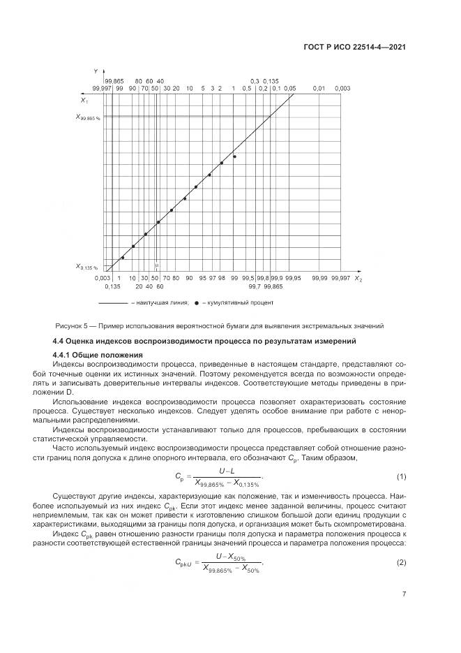 ГОСТ Р ИСО  22514-4-2021, страница 11