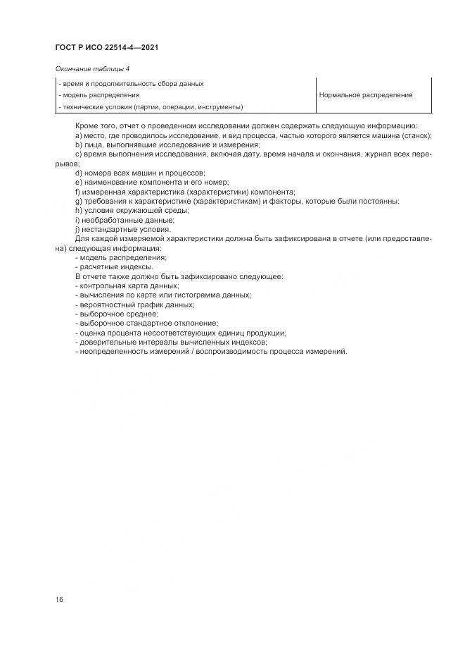 ГОСТ Р ИСО  22514-4-2021, страница 20