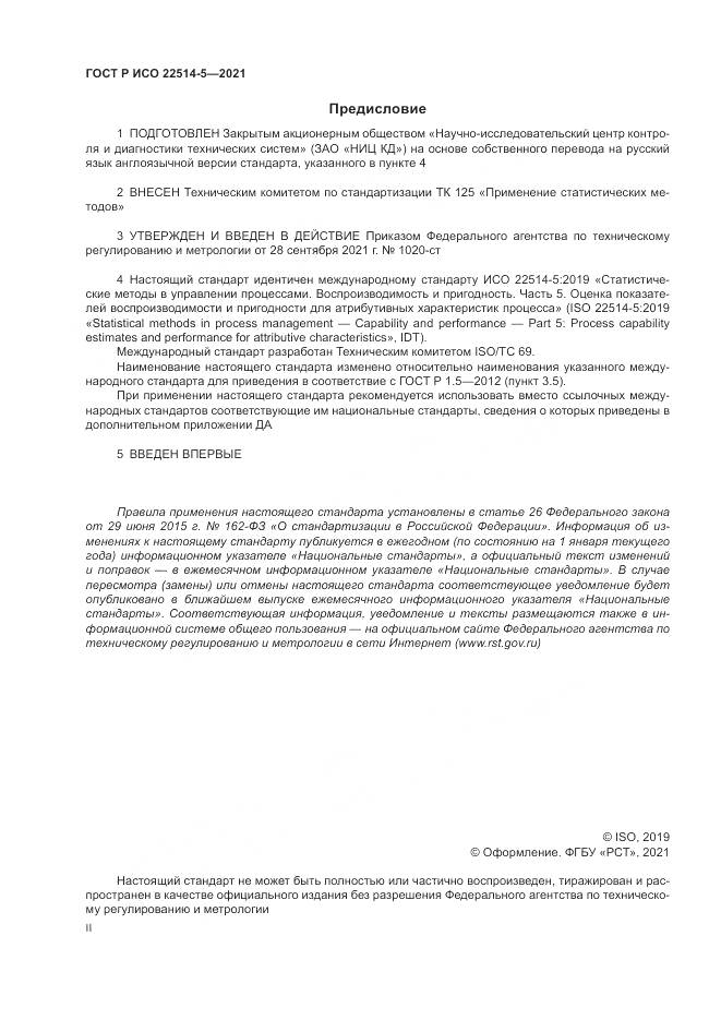 ГОСТ Р ИСО  22514-5-2021, страница 2