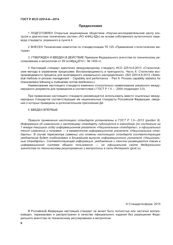 ГОСТ Р ИСО  22514-6-2014, страница 2