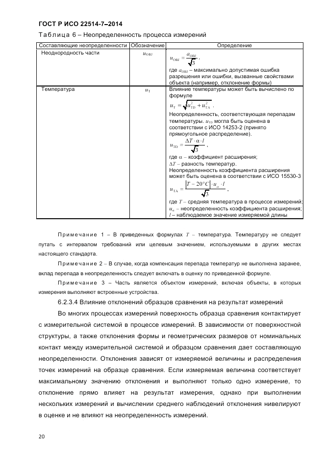 ГОСТ Р ИСО  22514-7-2014, страница 24