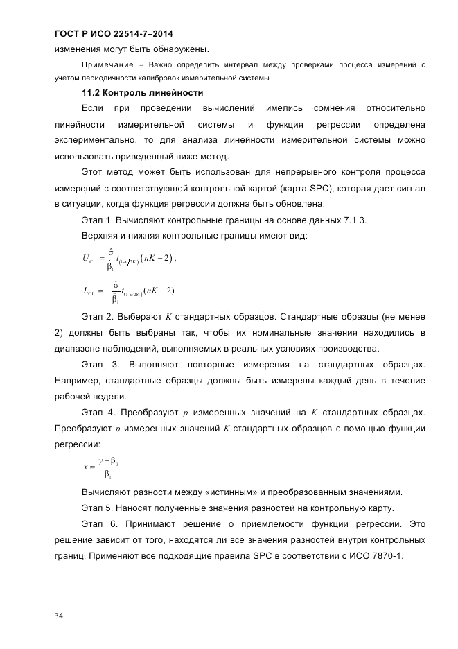 ГОСТ Р ИСО  22514-7-2014, страница 38