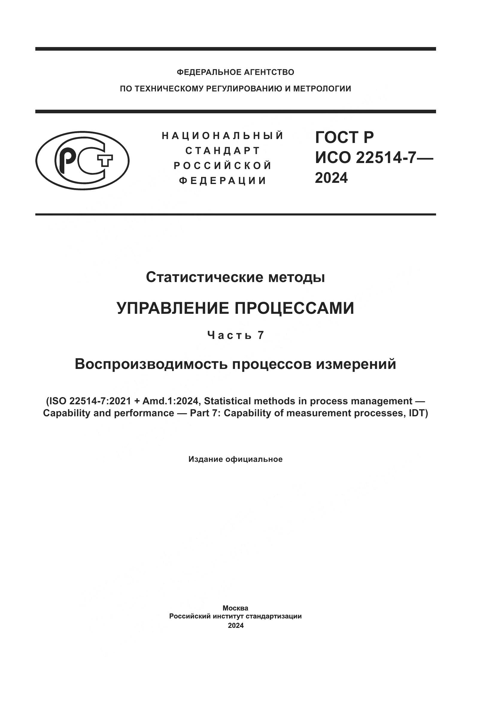 ГОСТ Р ИСО 22514-7-2024, страница 1