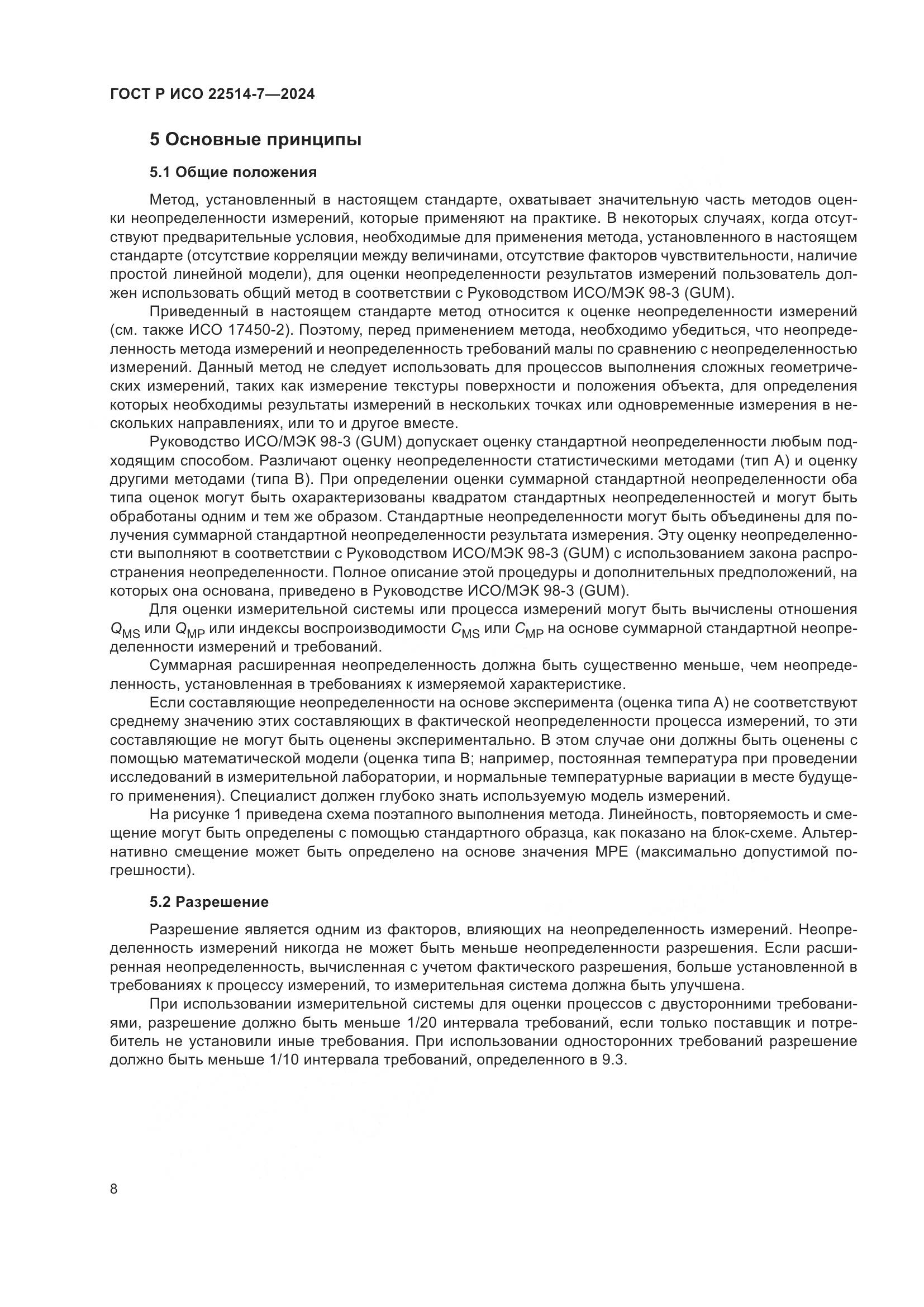 ГОСТ Р ИСО 22514-7-2024, страница 12