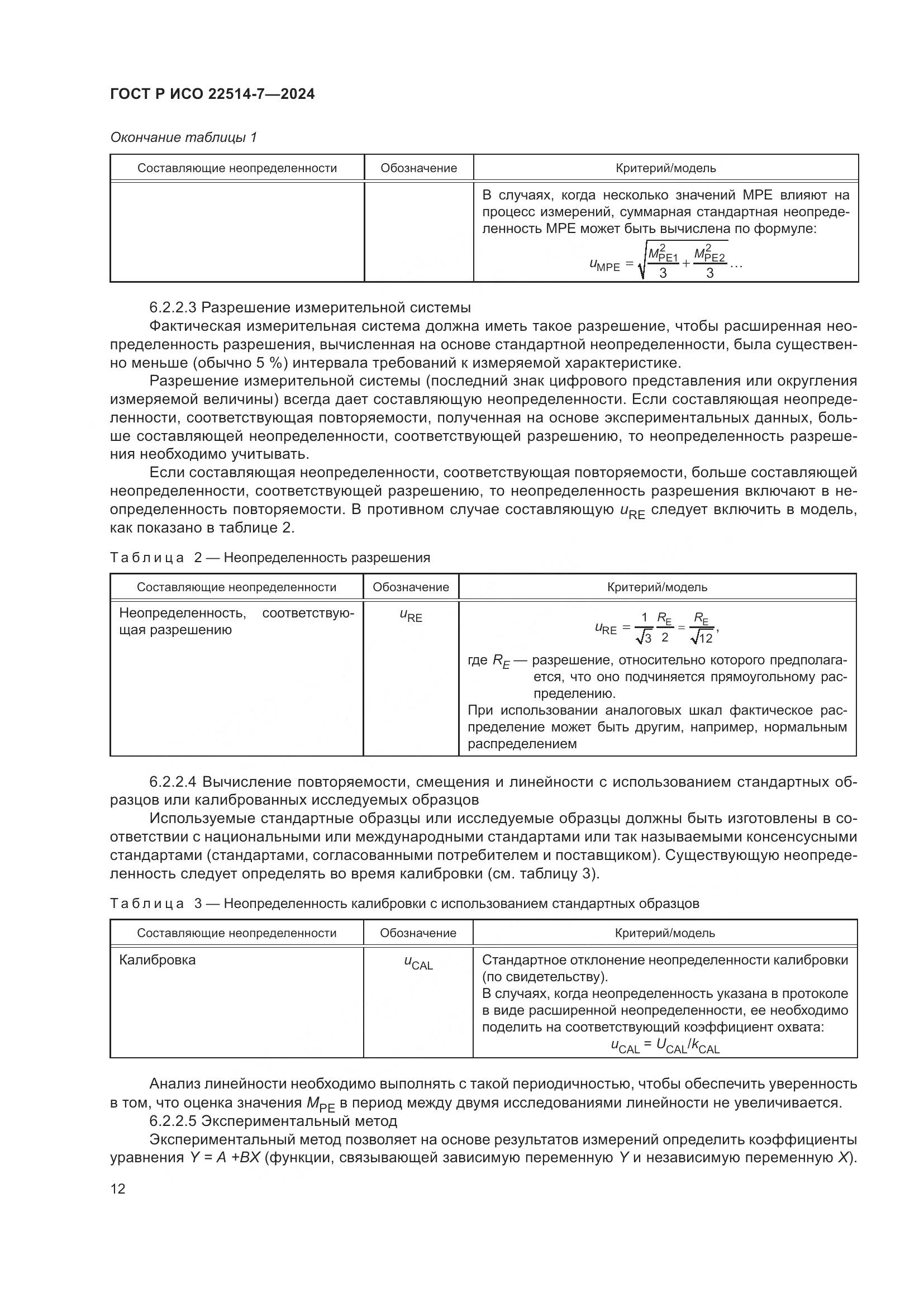 ГОСТ Р ИСО 22514-7-2024, страница 16