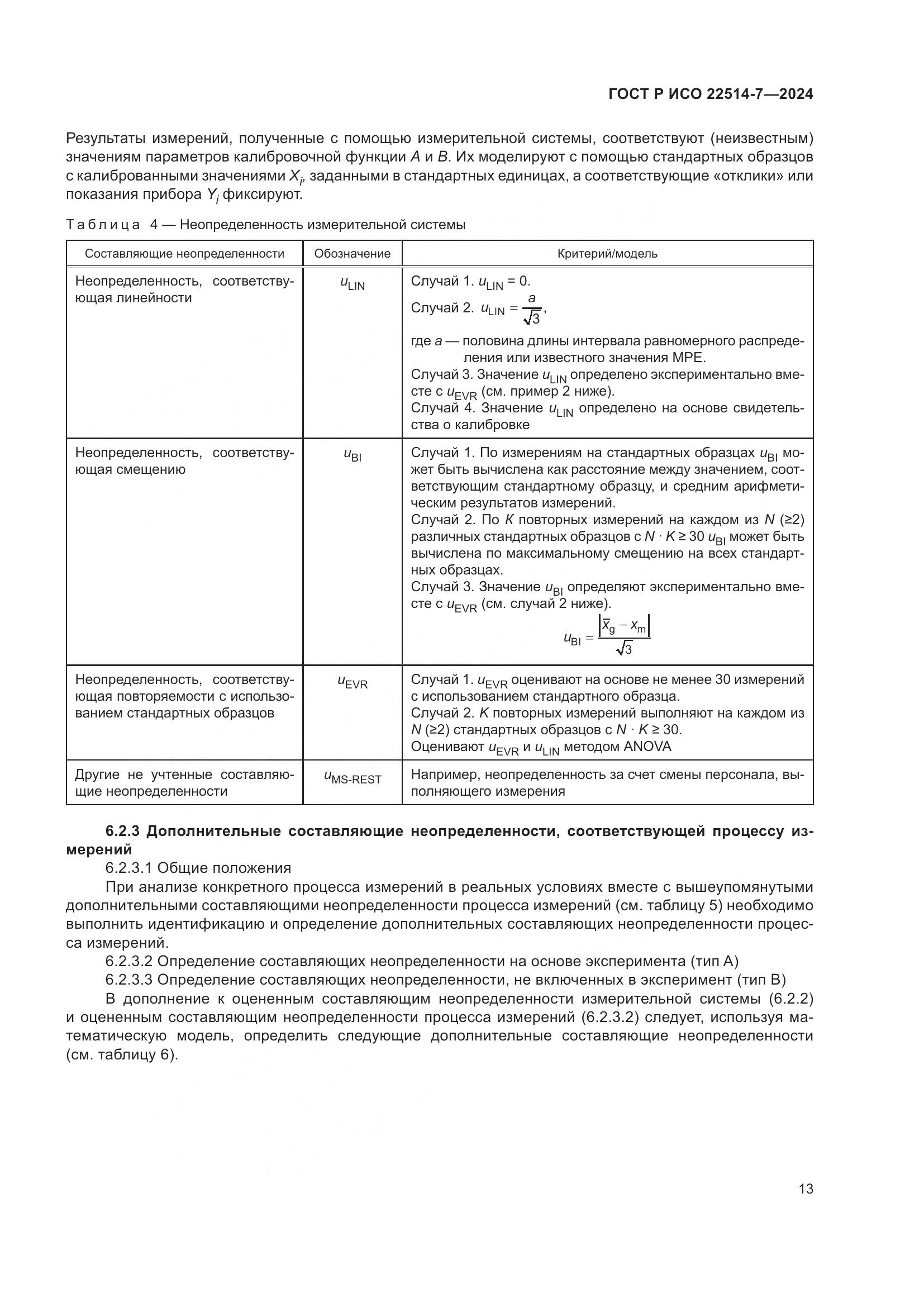 ГОСТ Р ИСО 22514-7-2024, страница 17