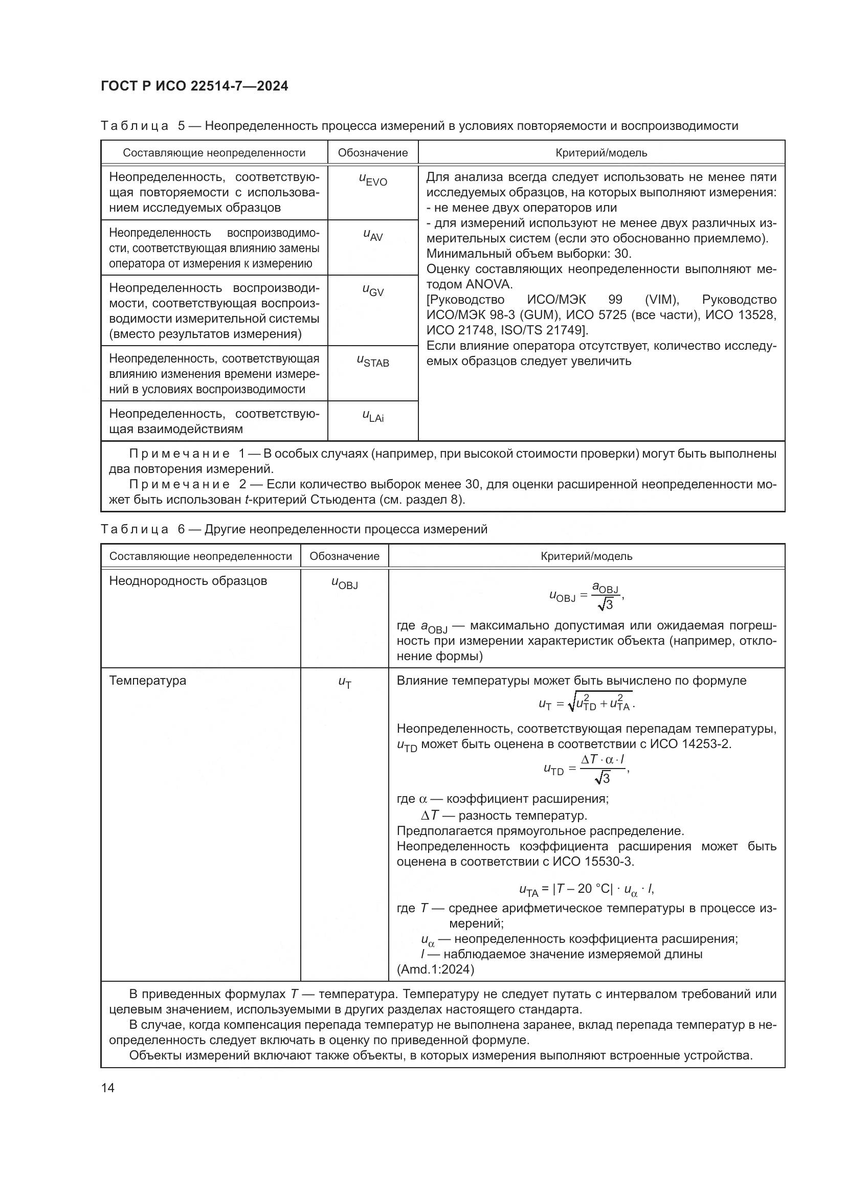 ГОСТ Р ИСО 22514-7-2024, страница 18