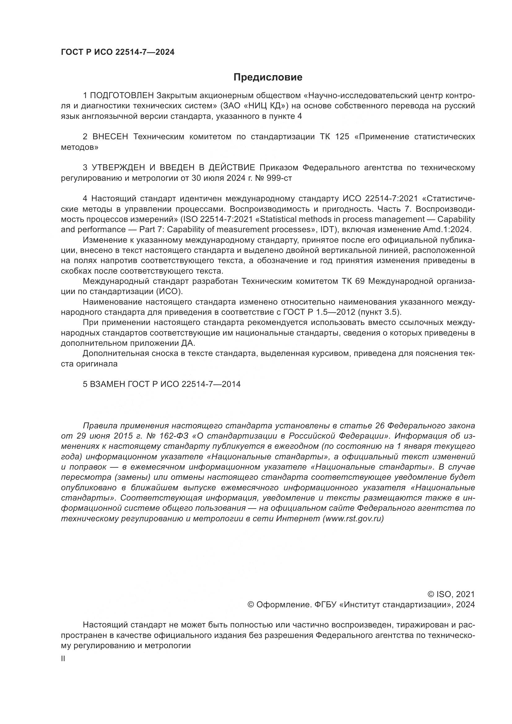 ГОСТ Р ИСО 22514-7-2024, страница 2
