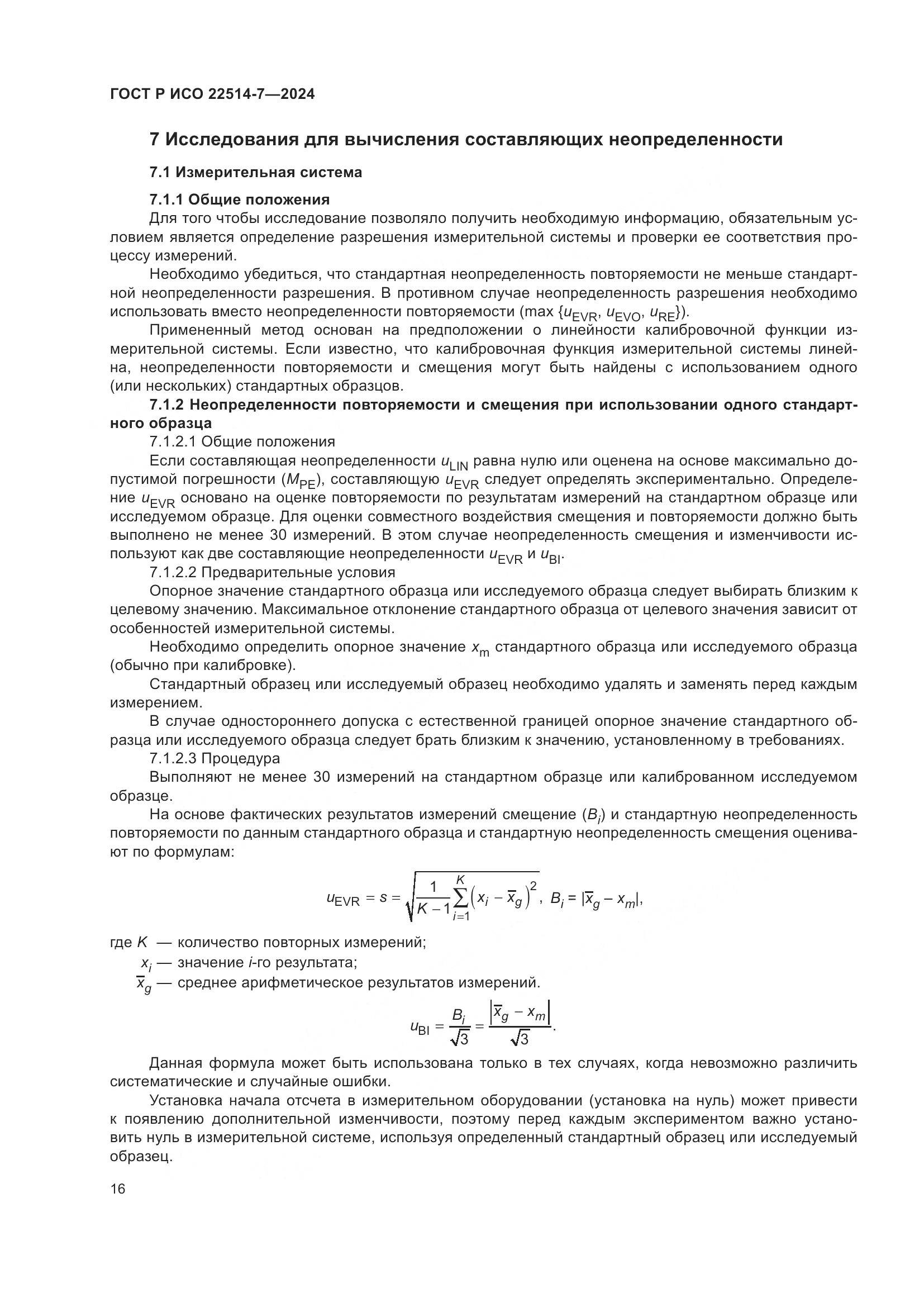 ГОСТ Р ИСО 22514-7-2024, страница 20