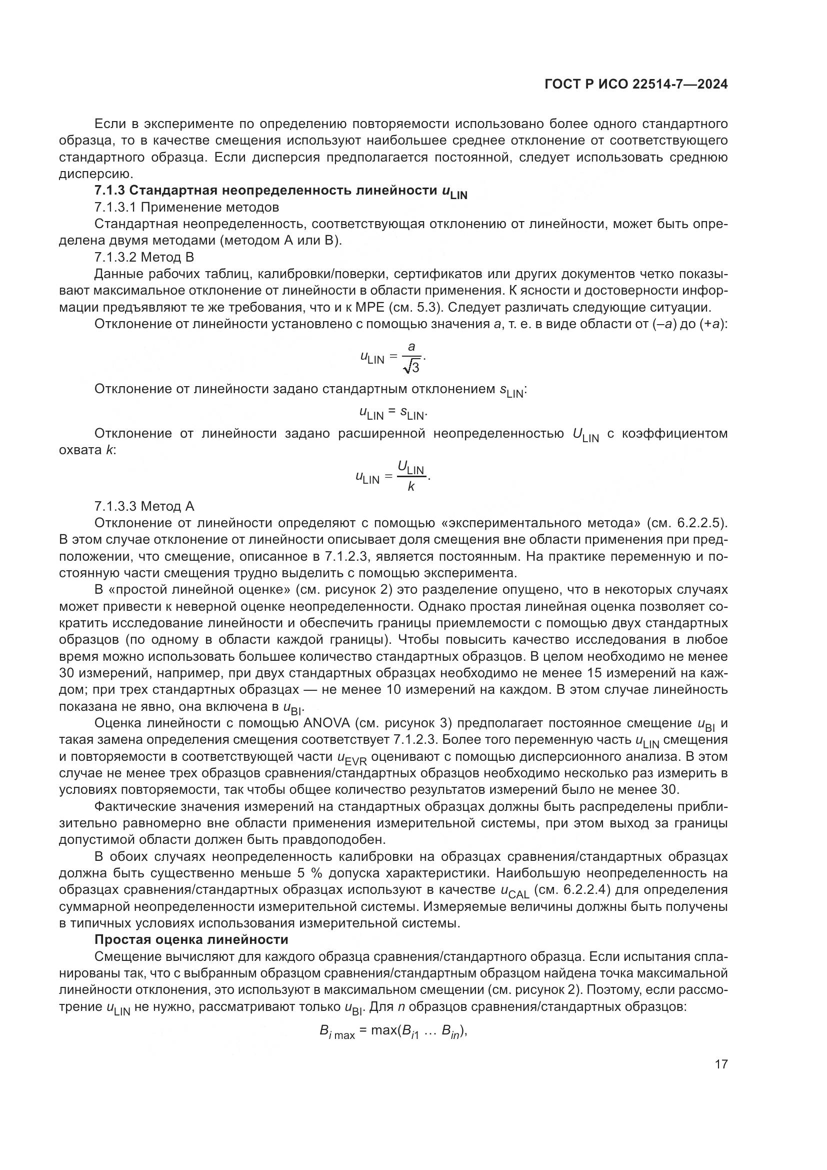 ГОСТ Р ИСО 22514-7-2024, страница 21