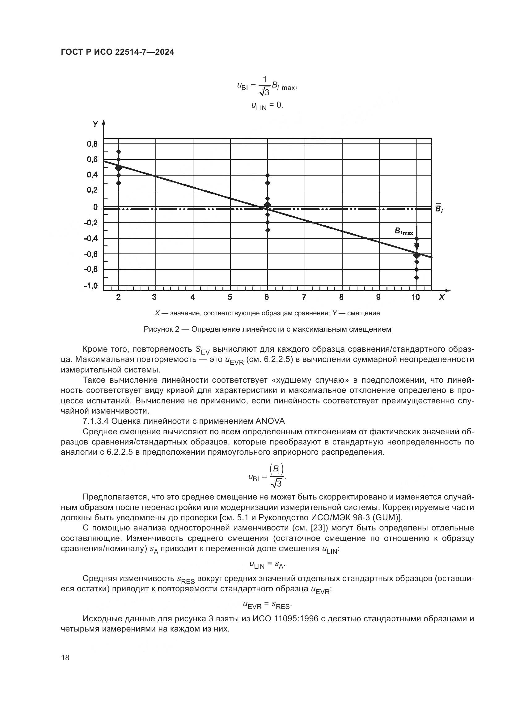 ГОСТ Р ИСО 22514-7-2024, страница 22