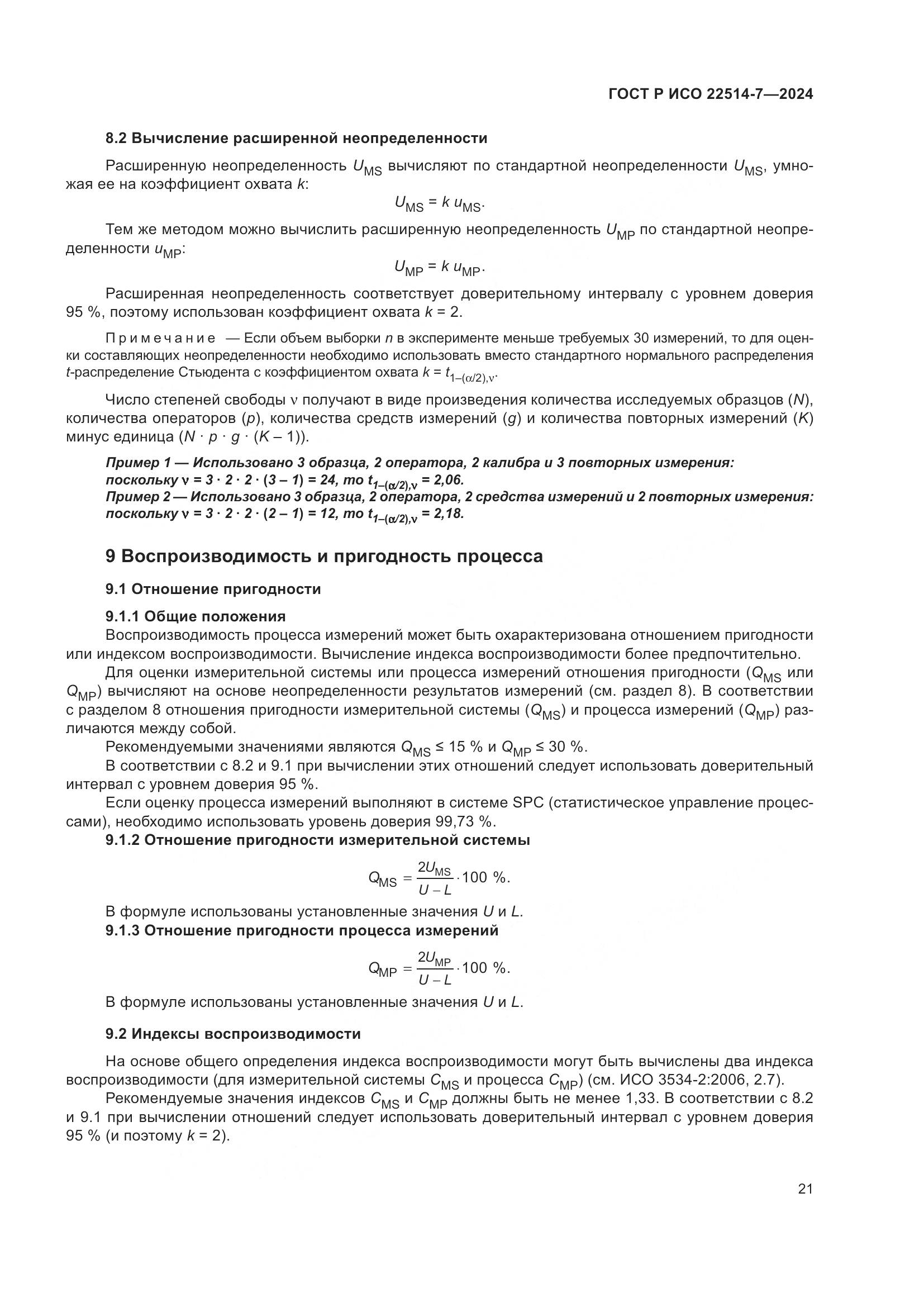 ГОСТ Р ИСО 22514-7-2024, страница 25