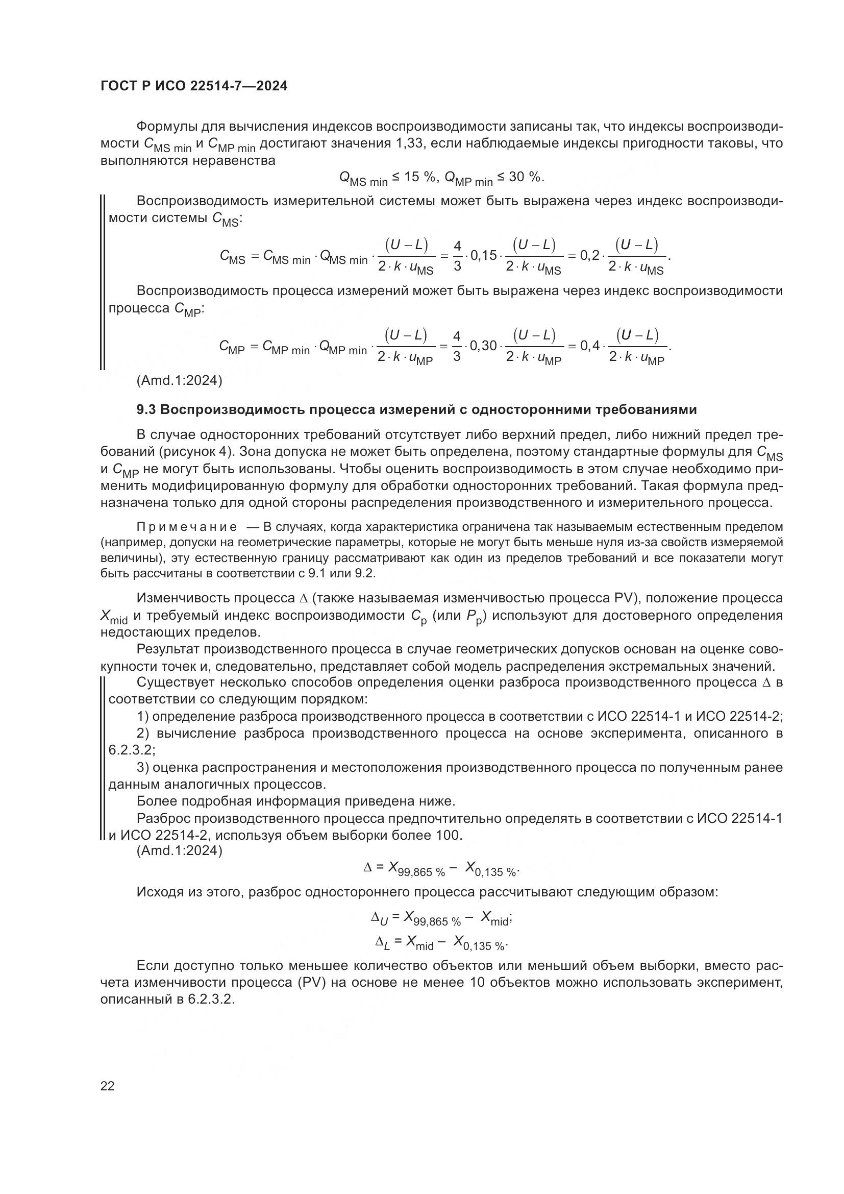 ГОСТ Р ИСО 22514-7-2024, страница 26
