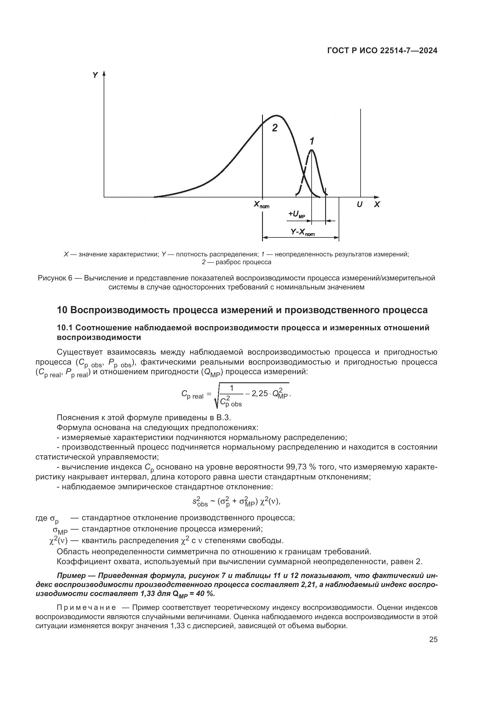 ГОСТ Р ИСО 22514-7-2024, страница 29