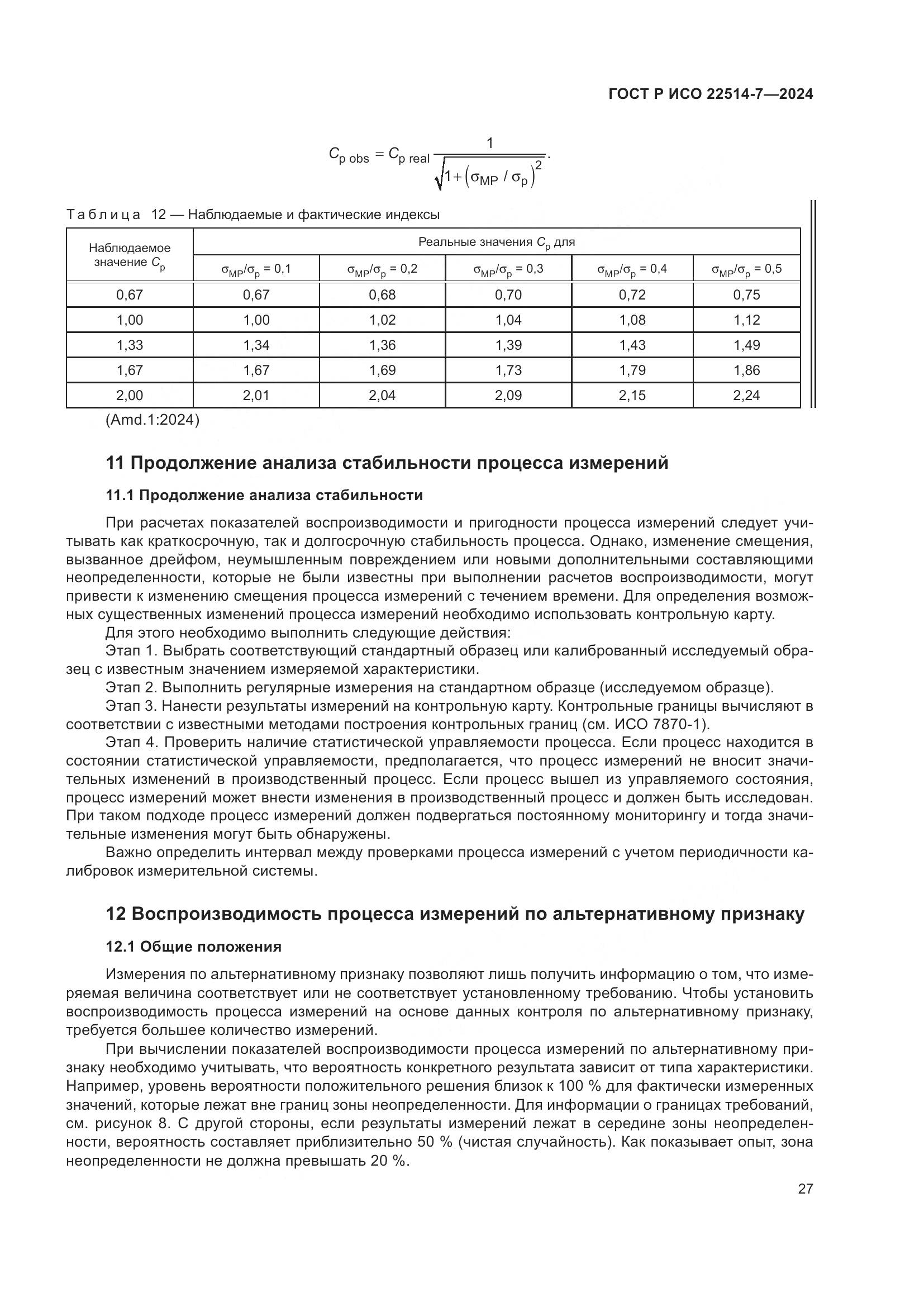 ГОСТ Р ИСО 22514-7-2024, страница 31
