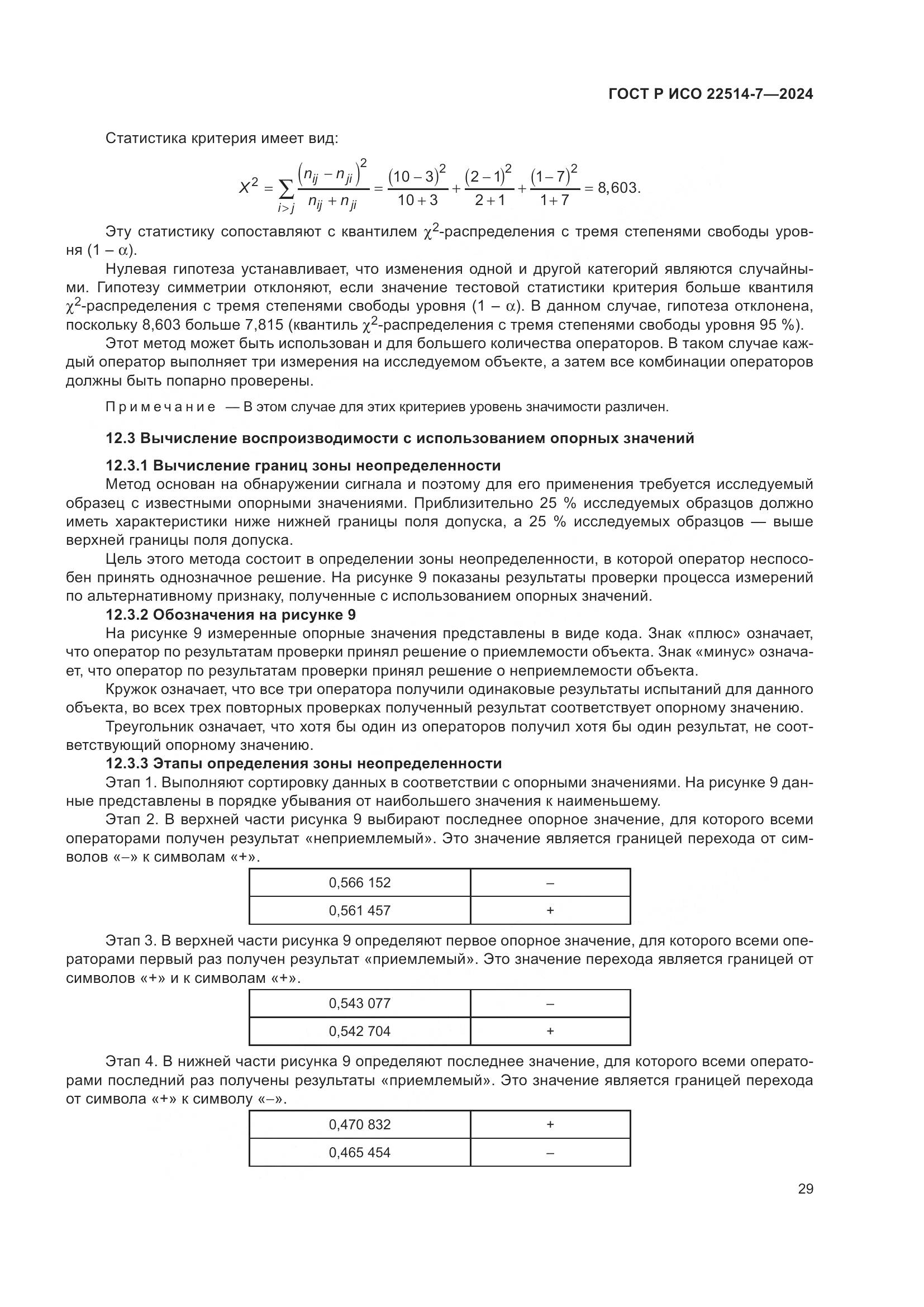 ГОСТ Р ИСО 22514-7-2024, страница 33