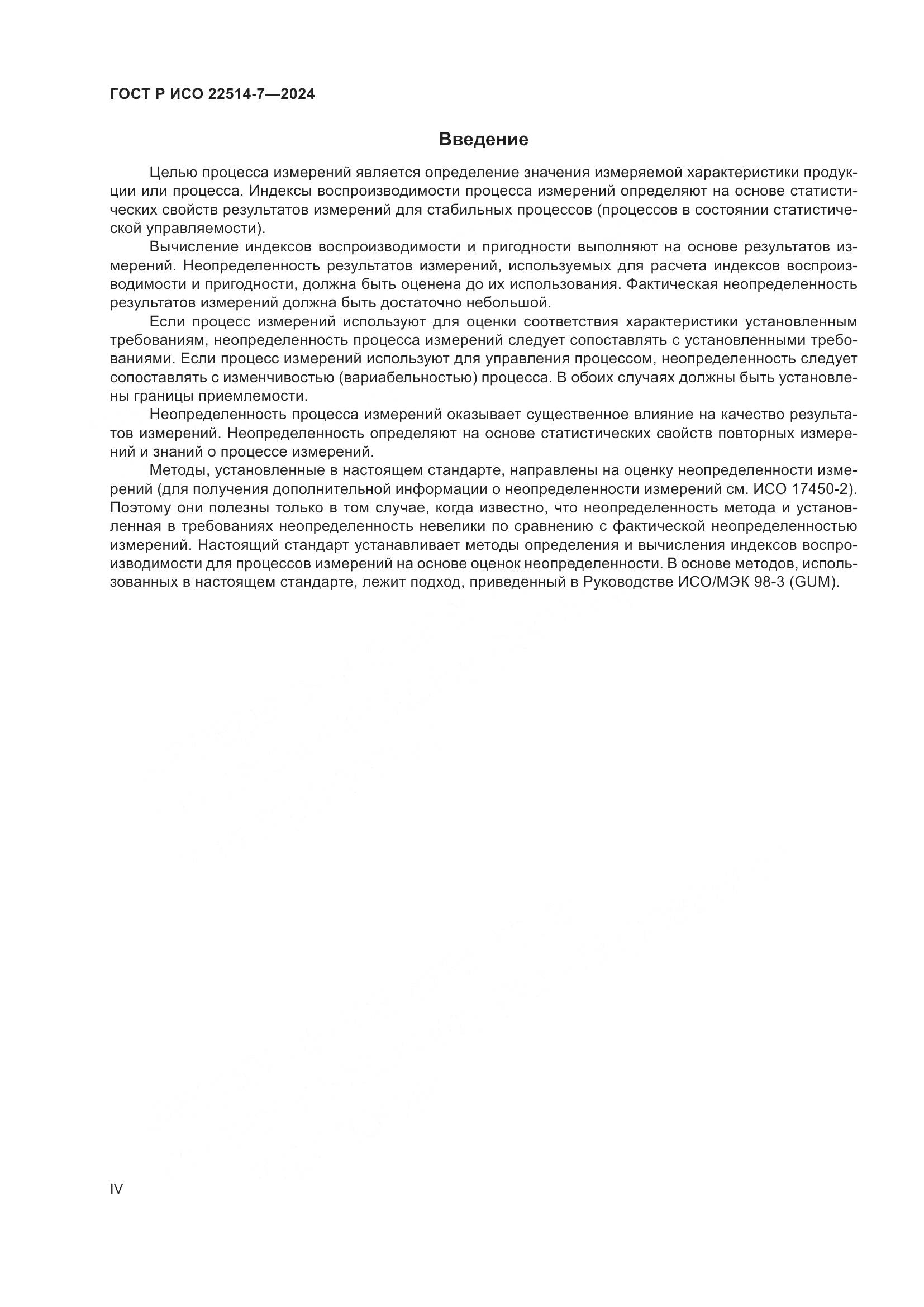ГОСТ Р ИСО 22514-7-2024, страница 4