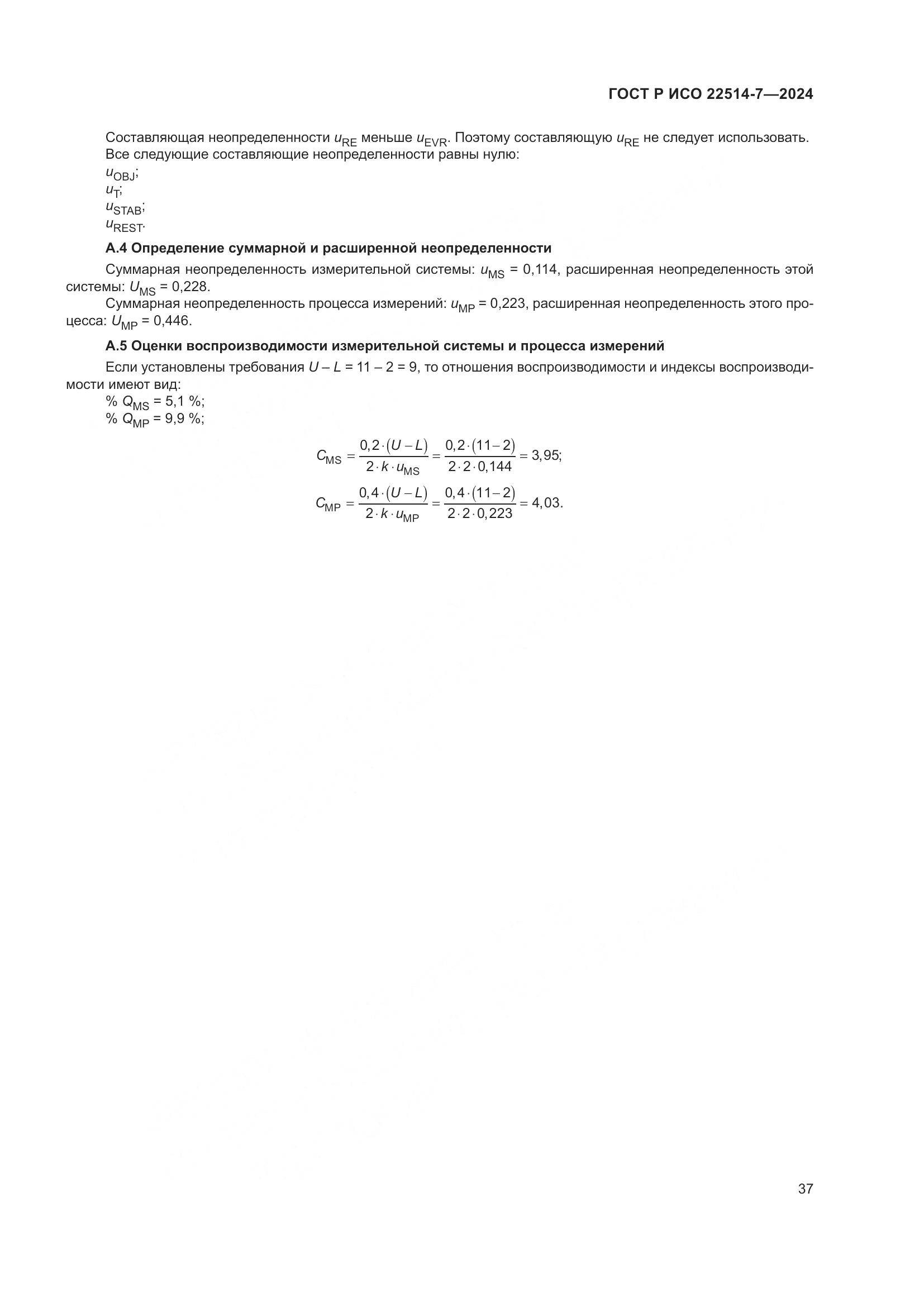 ГОСТ Р ИСО 22514-7-2024, страница 41