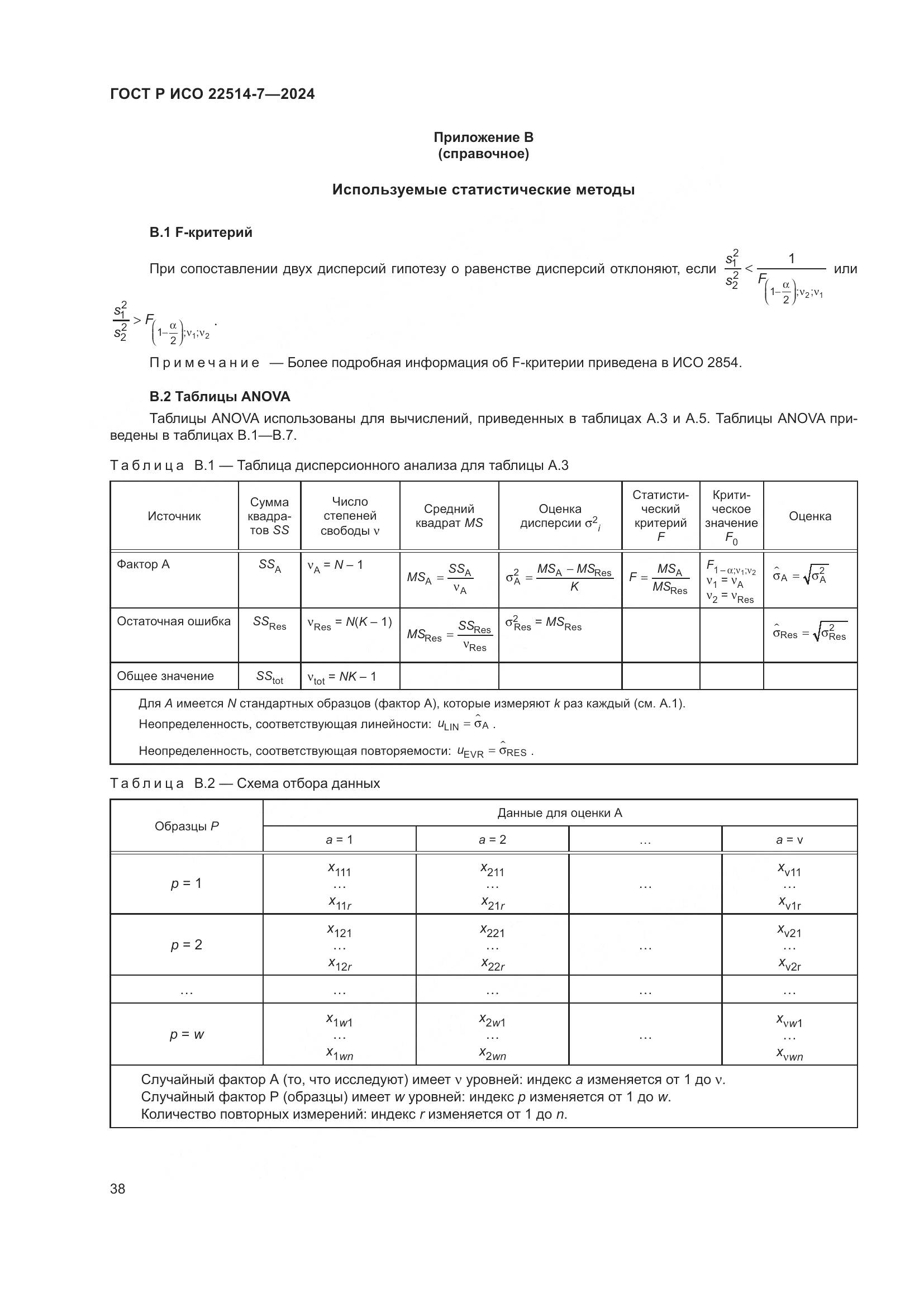 ГОСТ Р ИСО 22514-7-2024, страница 42
