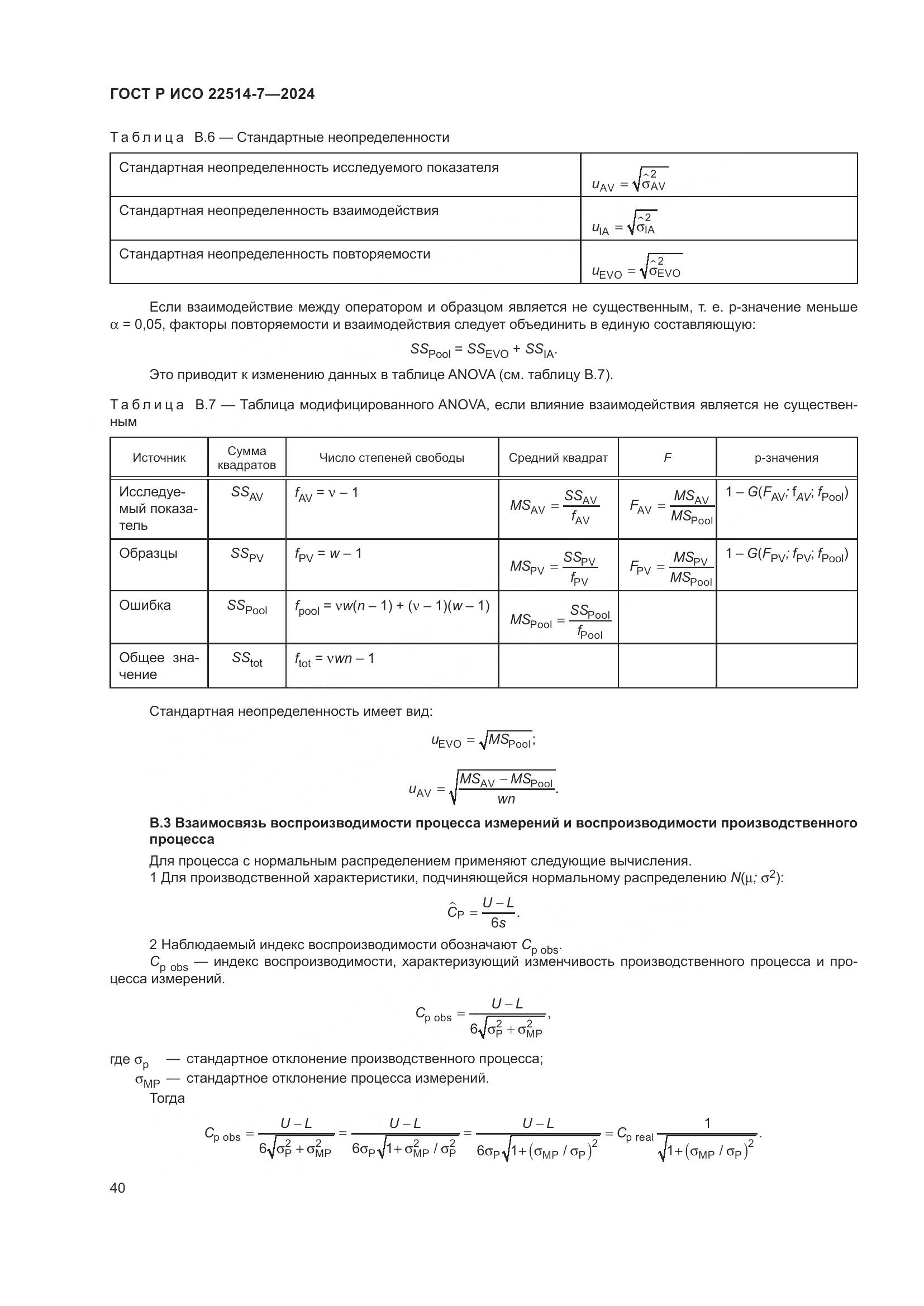 ГОСТ Р ИСО 22514-7-2024, страница 44