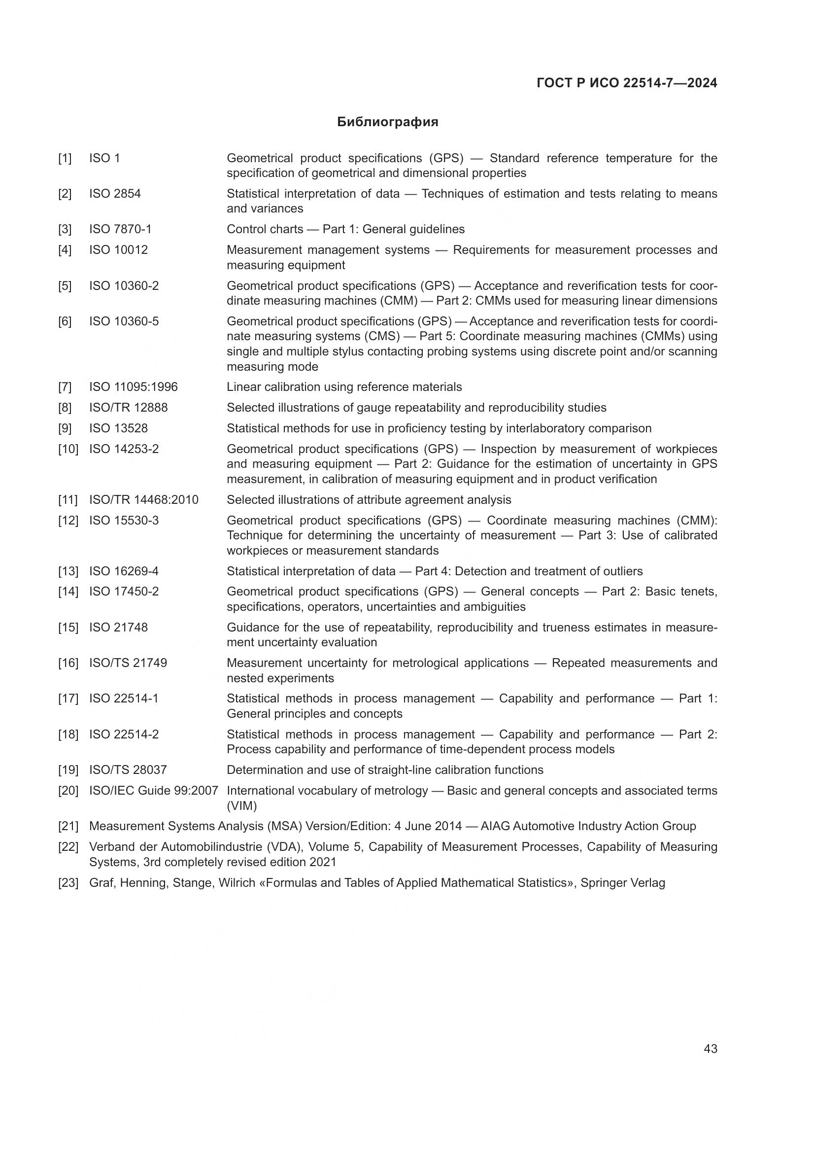 ГОСТ Р ИСО 22514-7-2024, страница 47