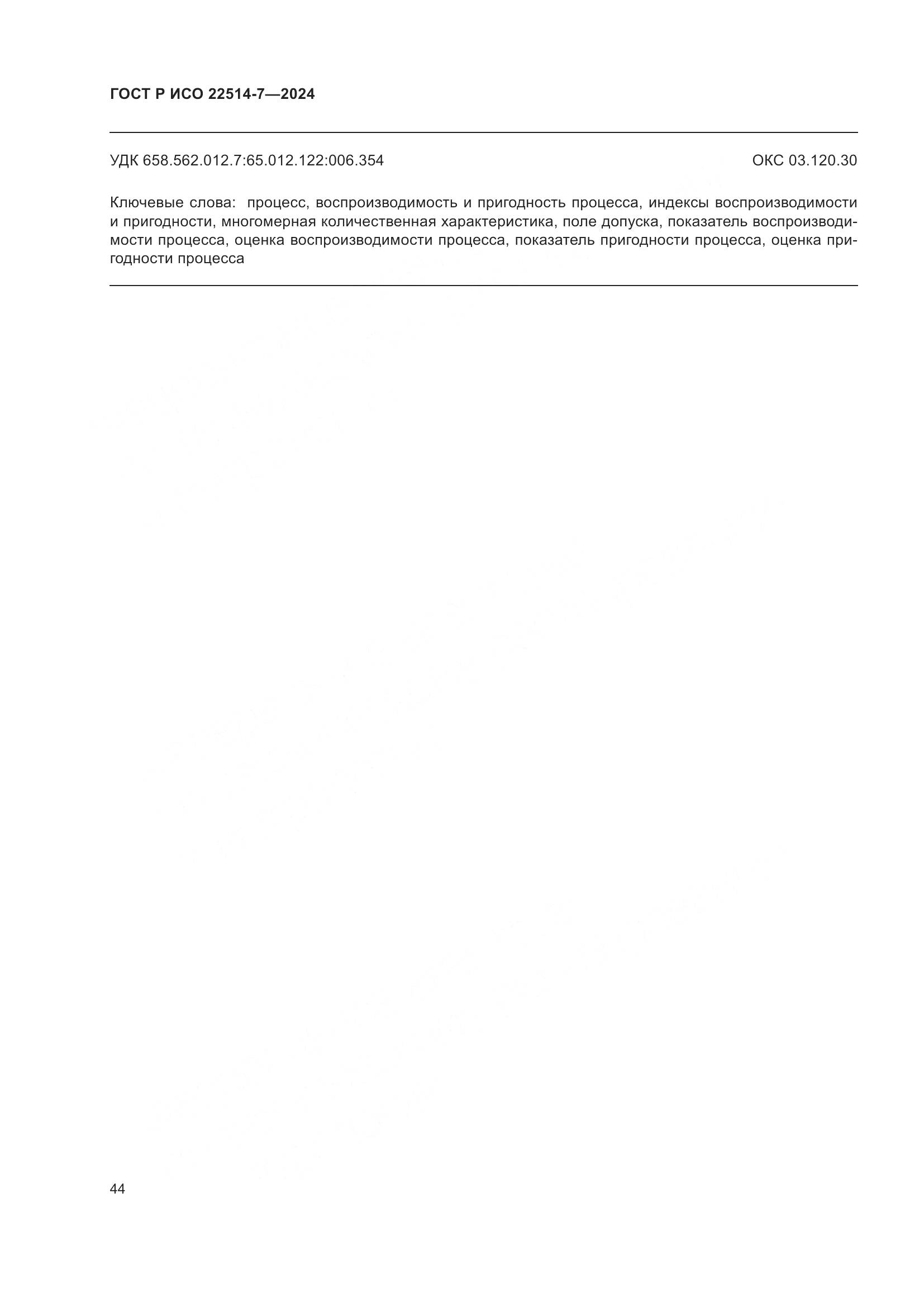 ГОСТ Р ИСО 22514-7-2024, страница 48