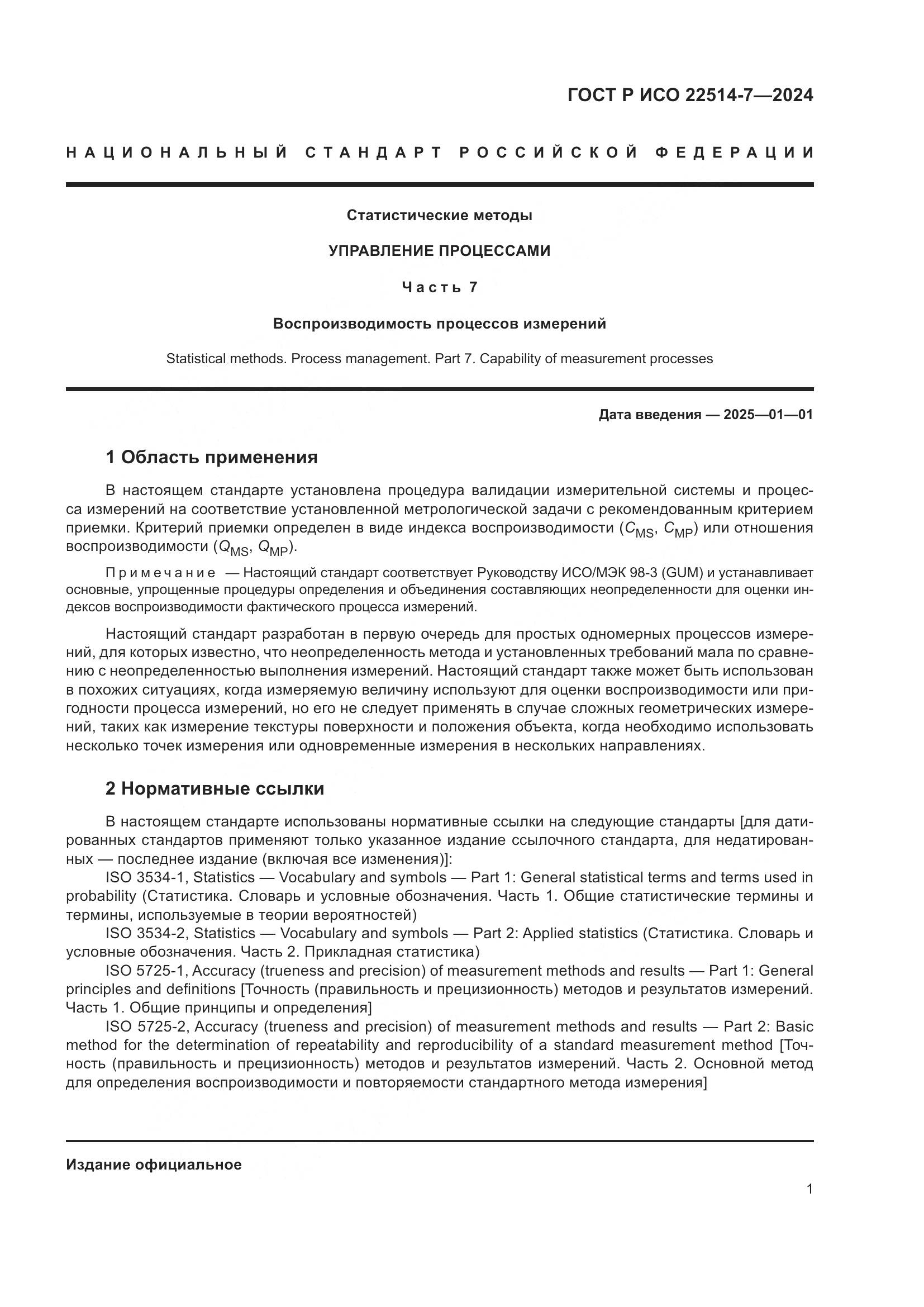 ГОСТ Р ИСО 22514-7-2024, страница 5