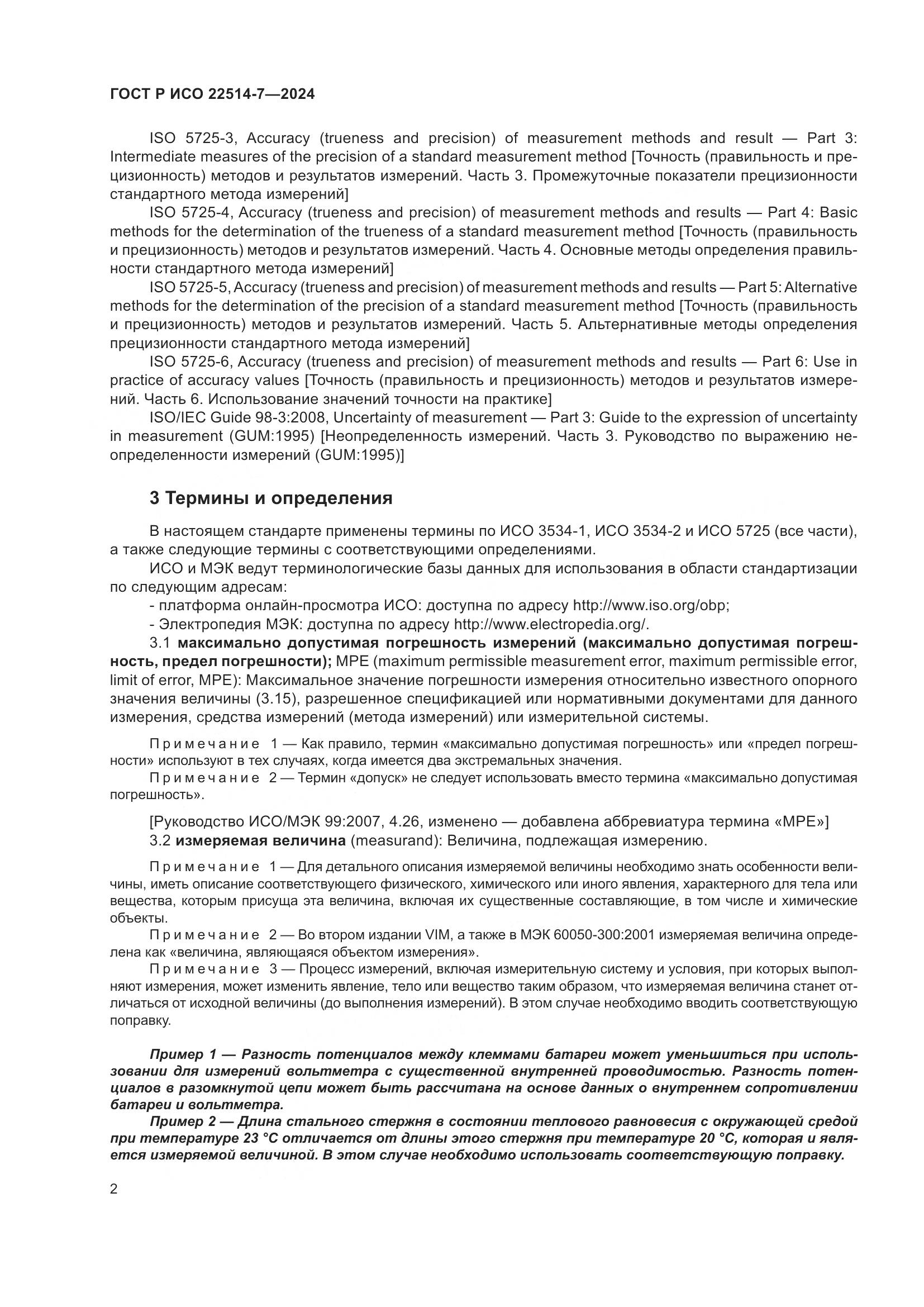 ГОСТ Р ИСО 22514-7-2024, страница 6