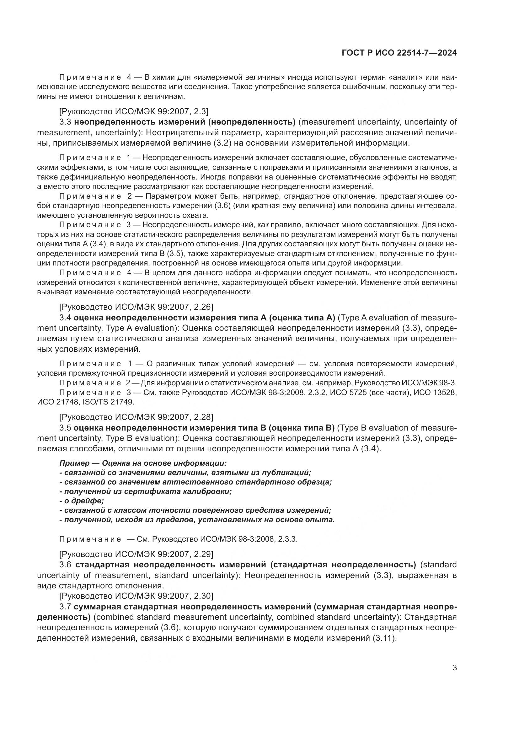 ГОСТ Р ИСО 22514-7-2024, страница 7
