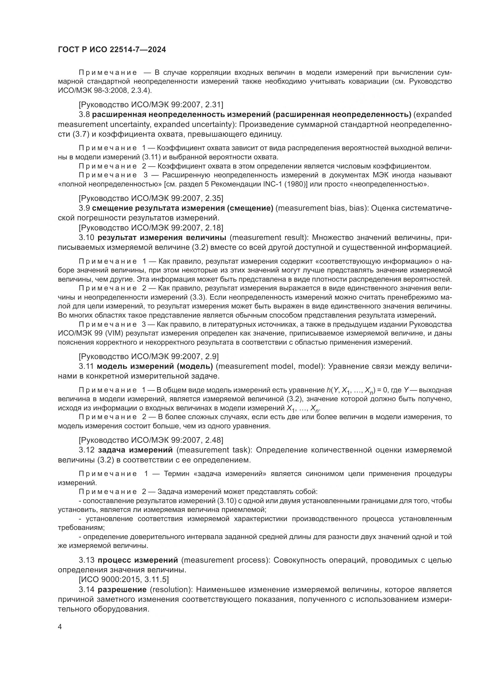 ГОСТ Р ИСО 22514-7-2024, страница 8