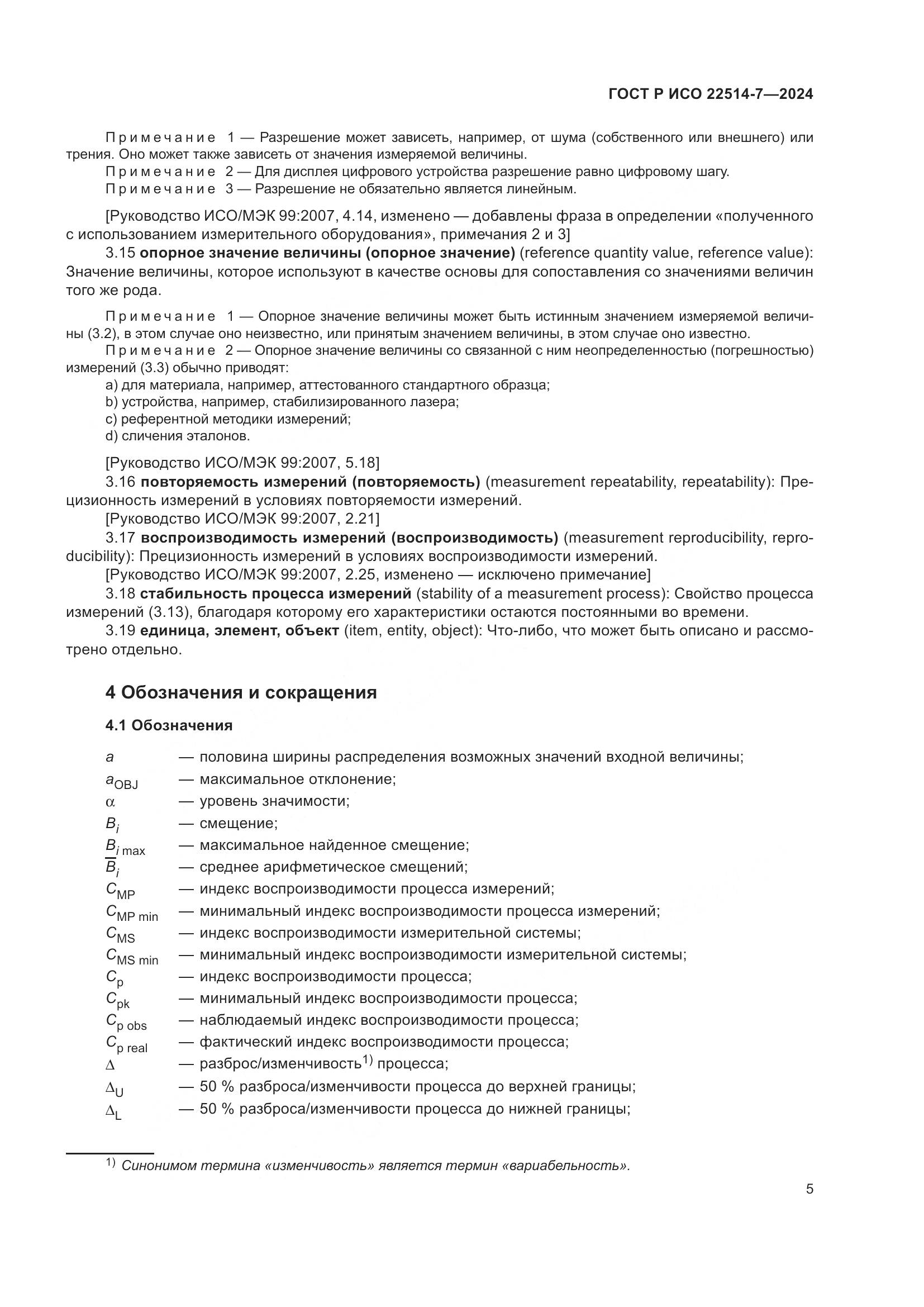 ГОСТ Р ИСО 22514-7-2024, страница 9