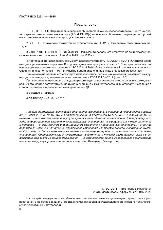 ГОСТ Р ИСО  22514-8-2015, страница 2