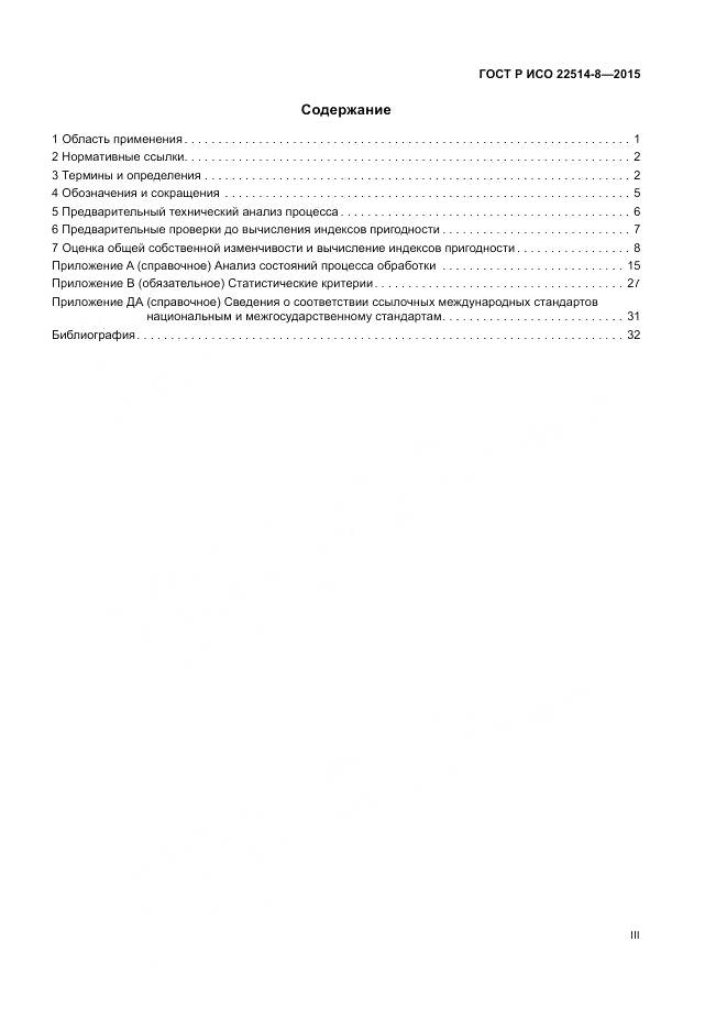 ГОСТ Р ИСО  22514-8-2015, страница 3