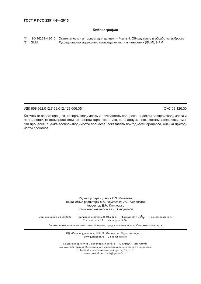 ГОСТ Р ИСО  22514-8-2015, страница 36