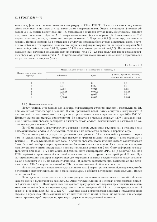 ГОСТ 22517-77, страница 4