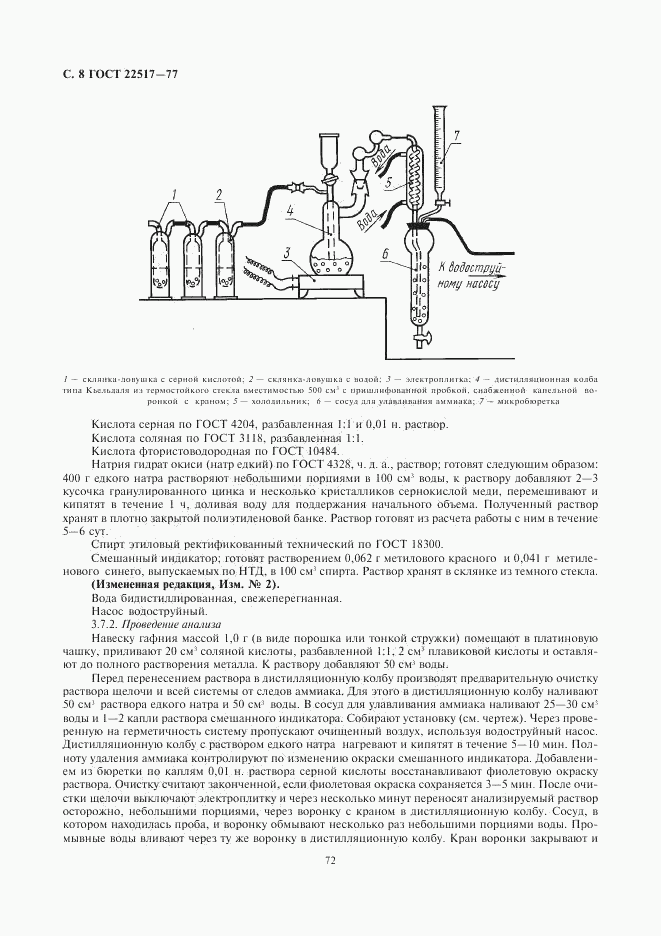 ГОСТ 22517-77, страница 8