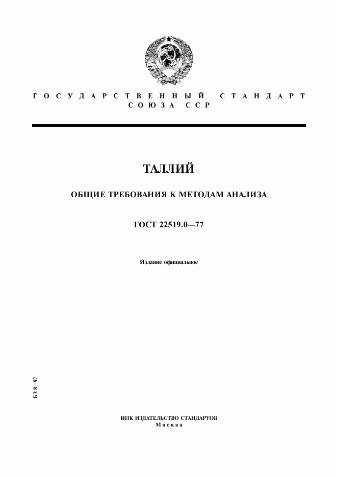 ГОСТ 22519.0-77, страница 1