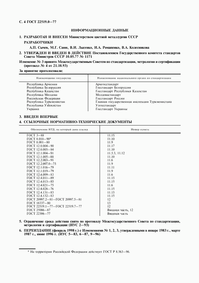 ГОСТ 22519.0-77, страница 5