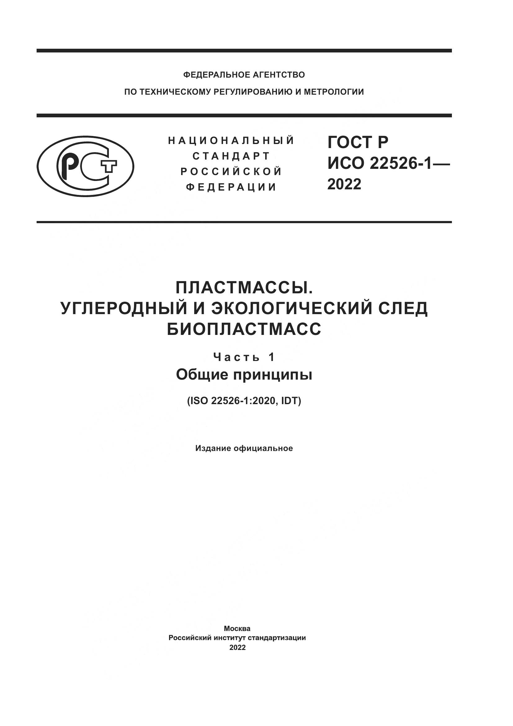 ГОСТ Р ИСО 22526-1-2022, страница 1