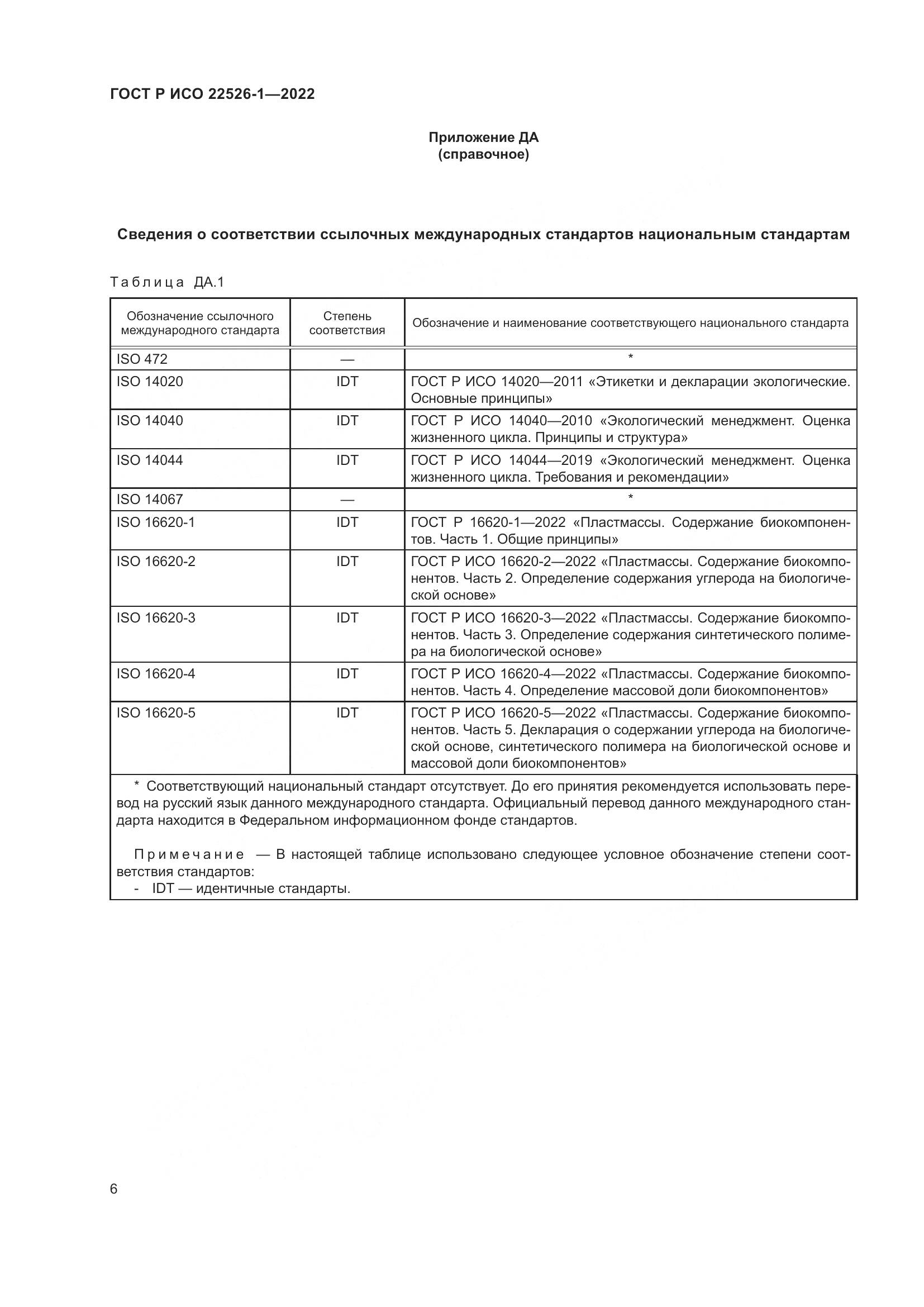 ГОСТ Р ИСО 22526-1-2022, страница 10