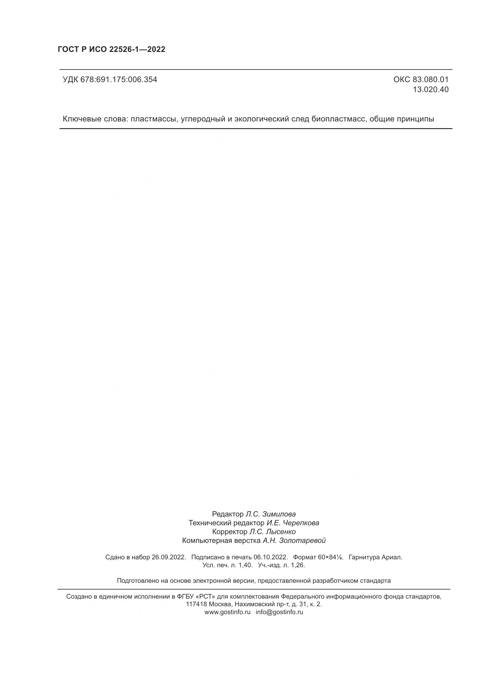 ГОСТ Р ИСО 22526-1-2022, страница 12