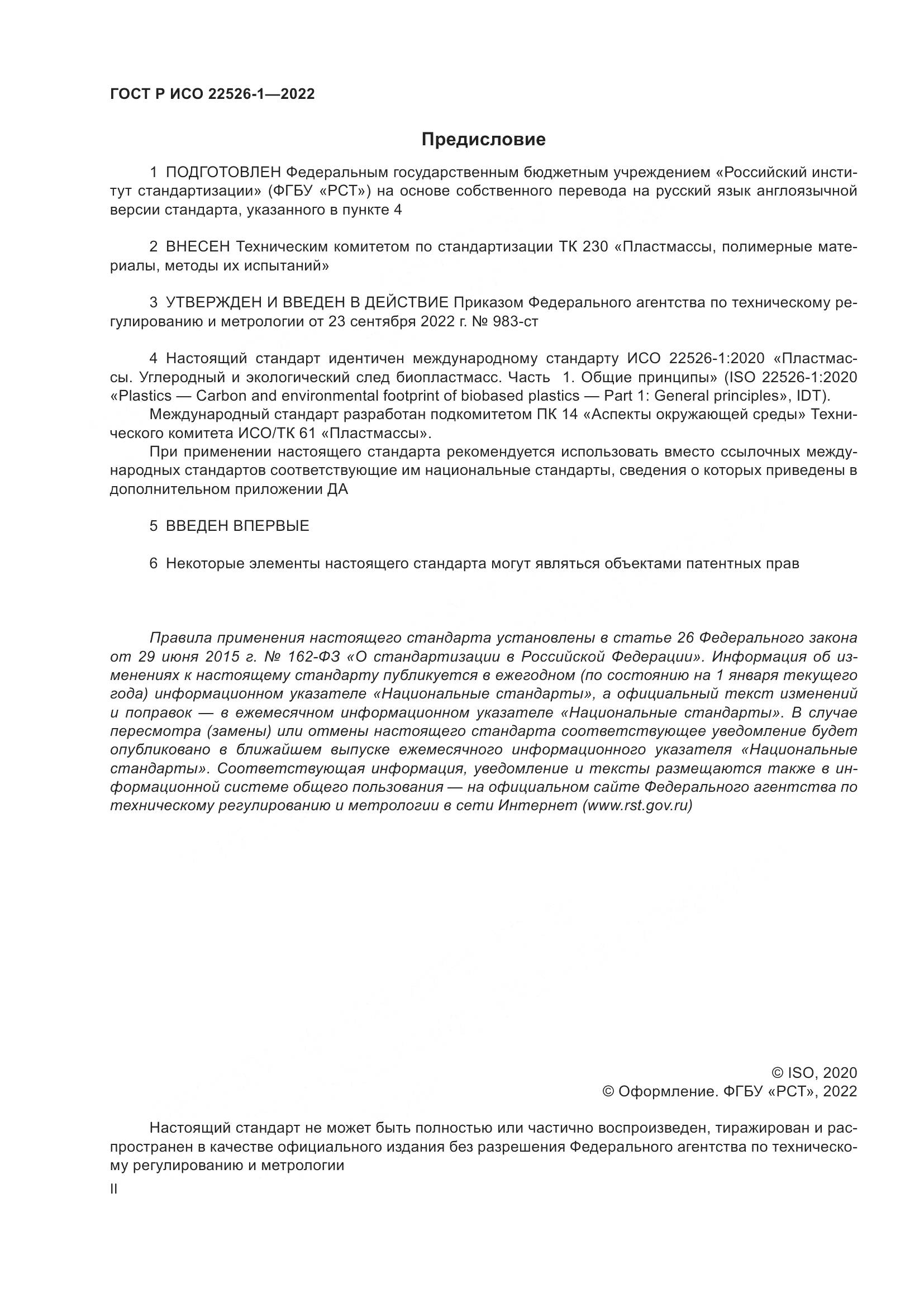 ГОСТ Р ИСО 22526-1-2022, страница 2