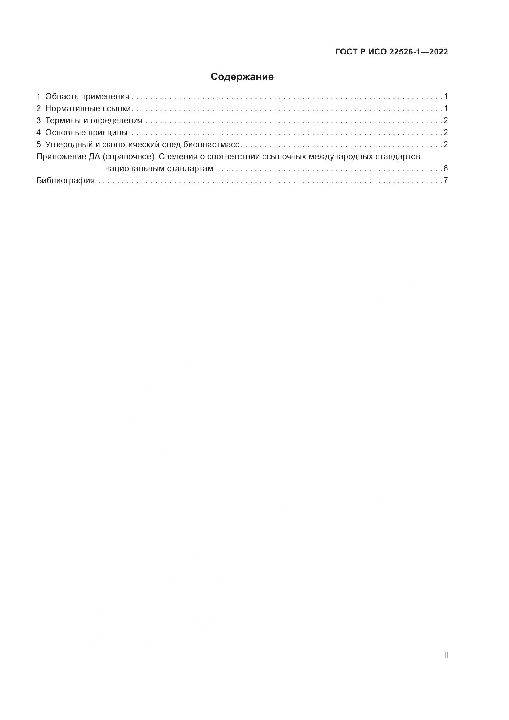 ГОСТ Р ИСО 22526-1-2022, страница 3