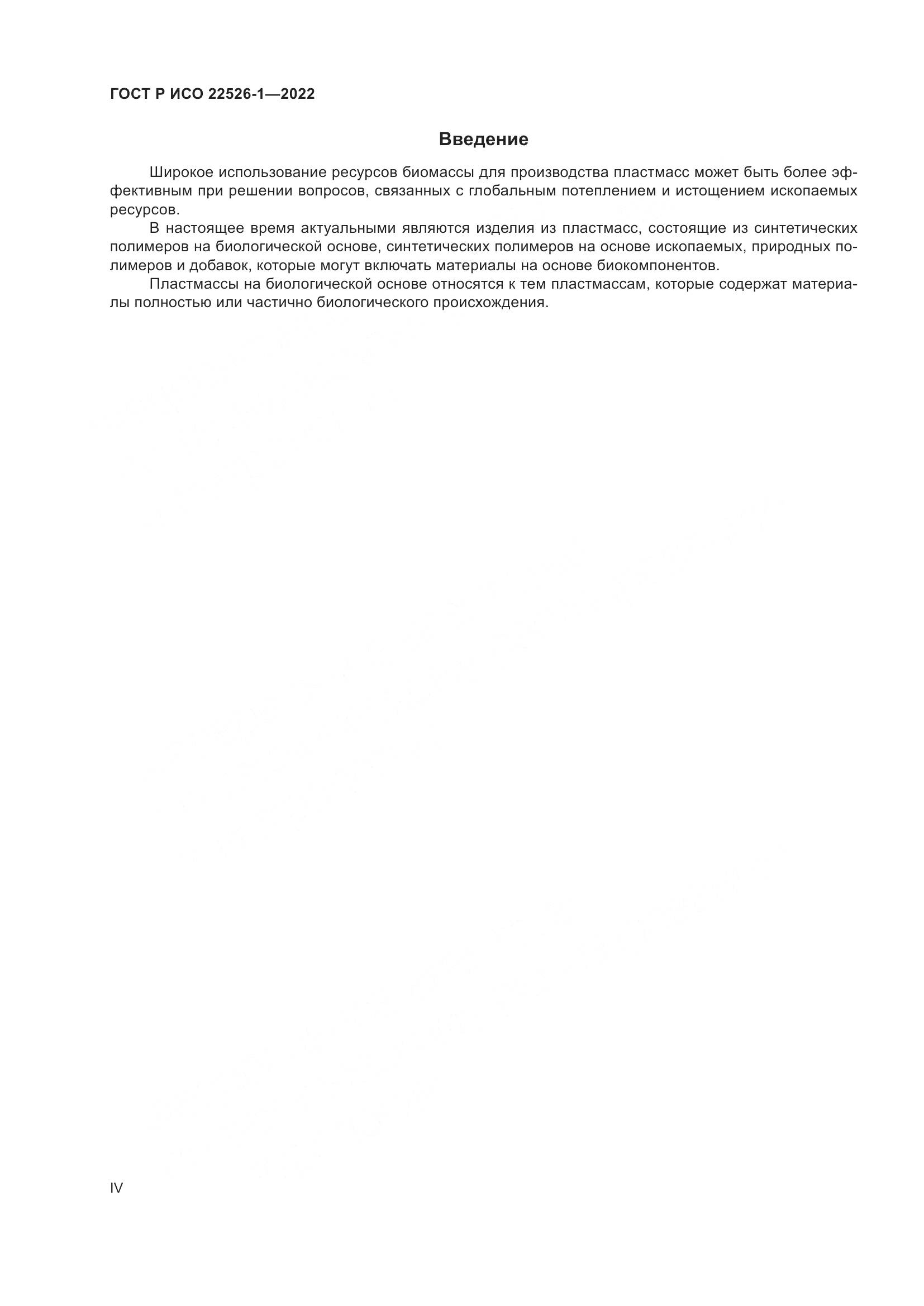 ГОСТ Р ИСО 22526-1-2022, страница 4