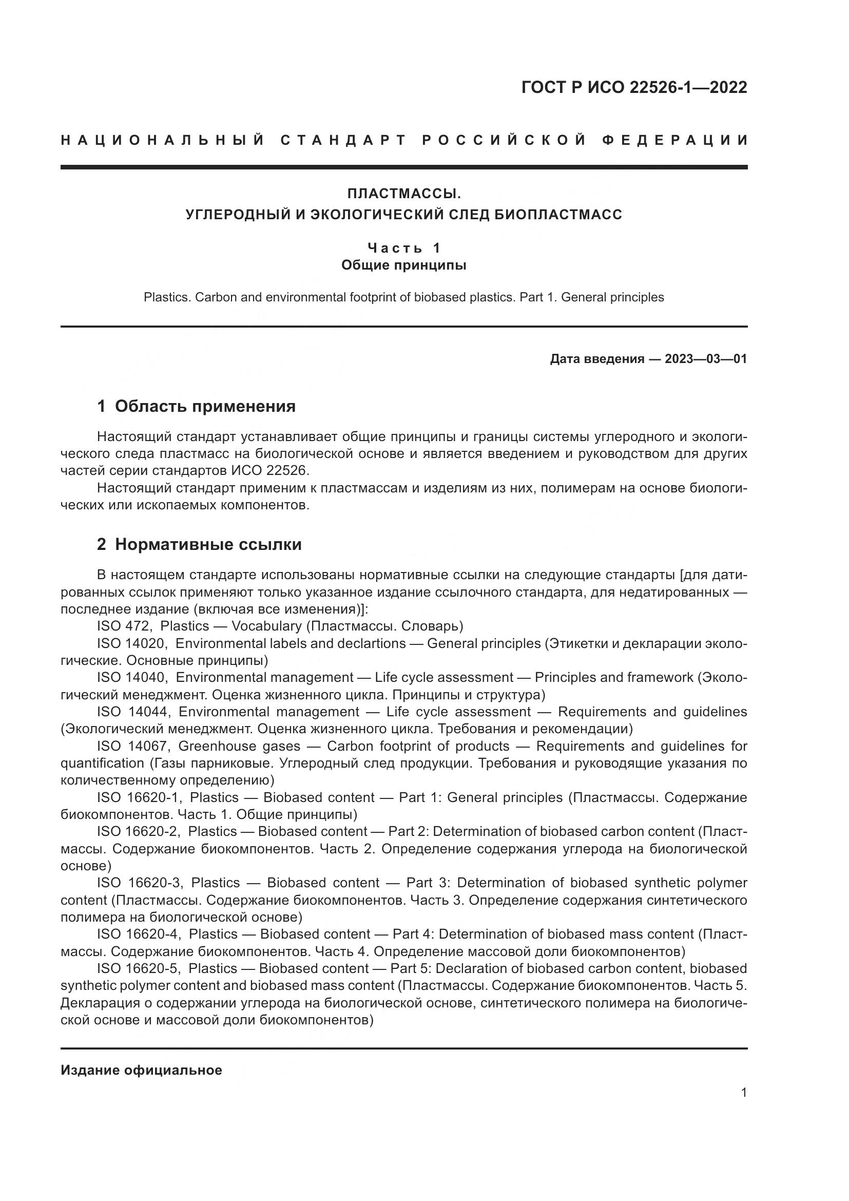 ГОСТ Р ИСО 22526-1-2022, страница 5