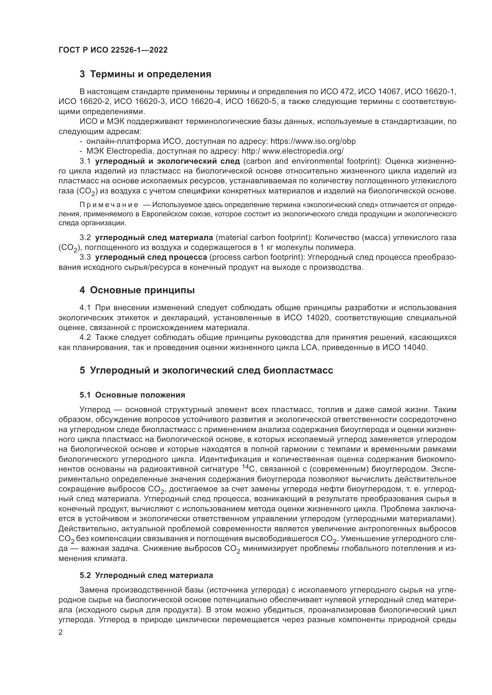 ГОСТ Р ИСО 22526-1-2022, страница 6