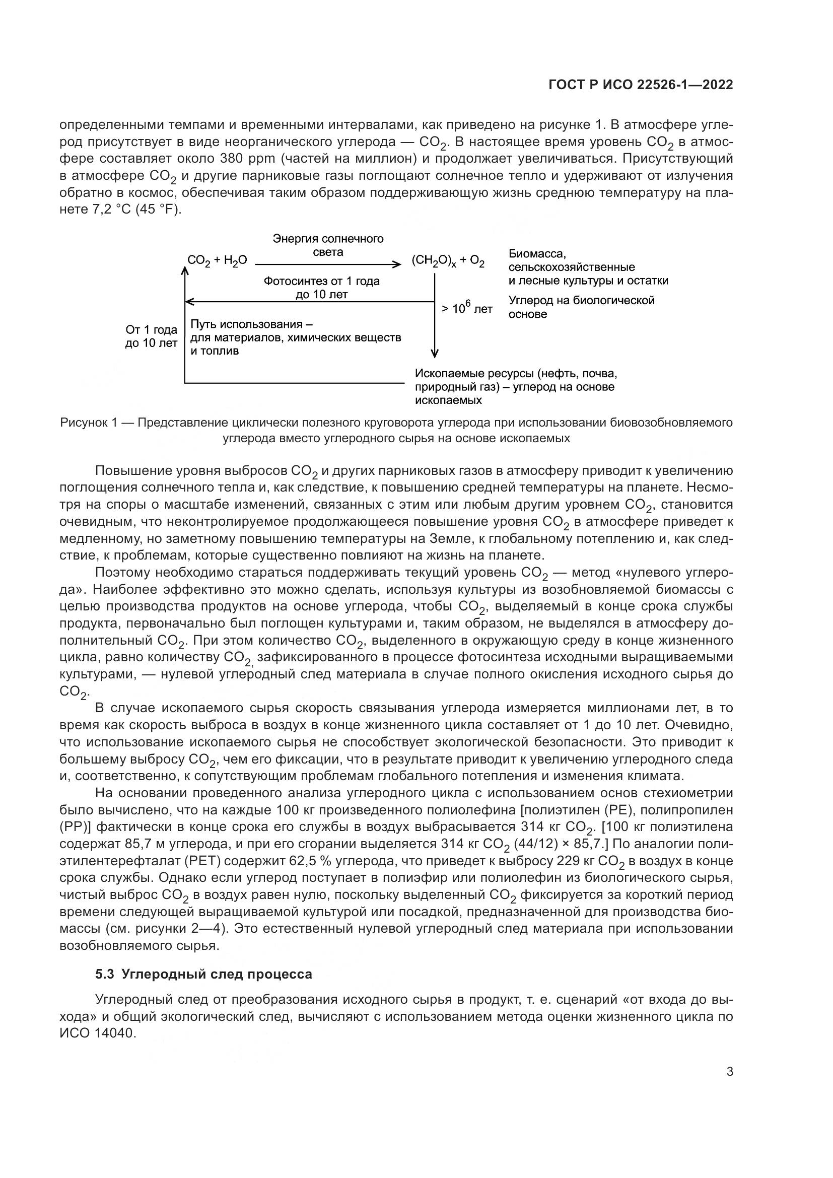 ГОСТ Р ИСО 22526-1-2022, страница 7