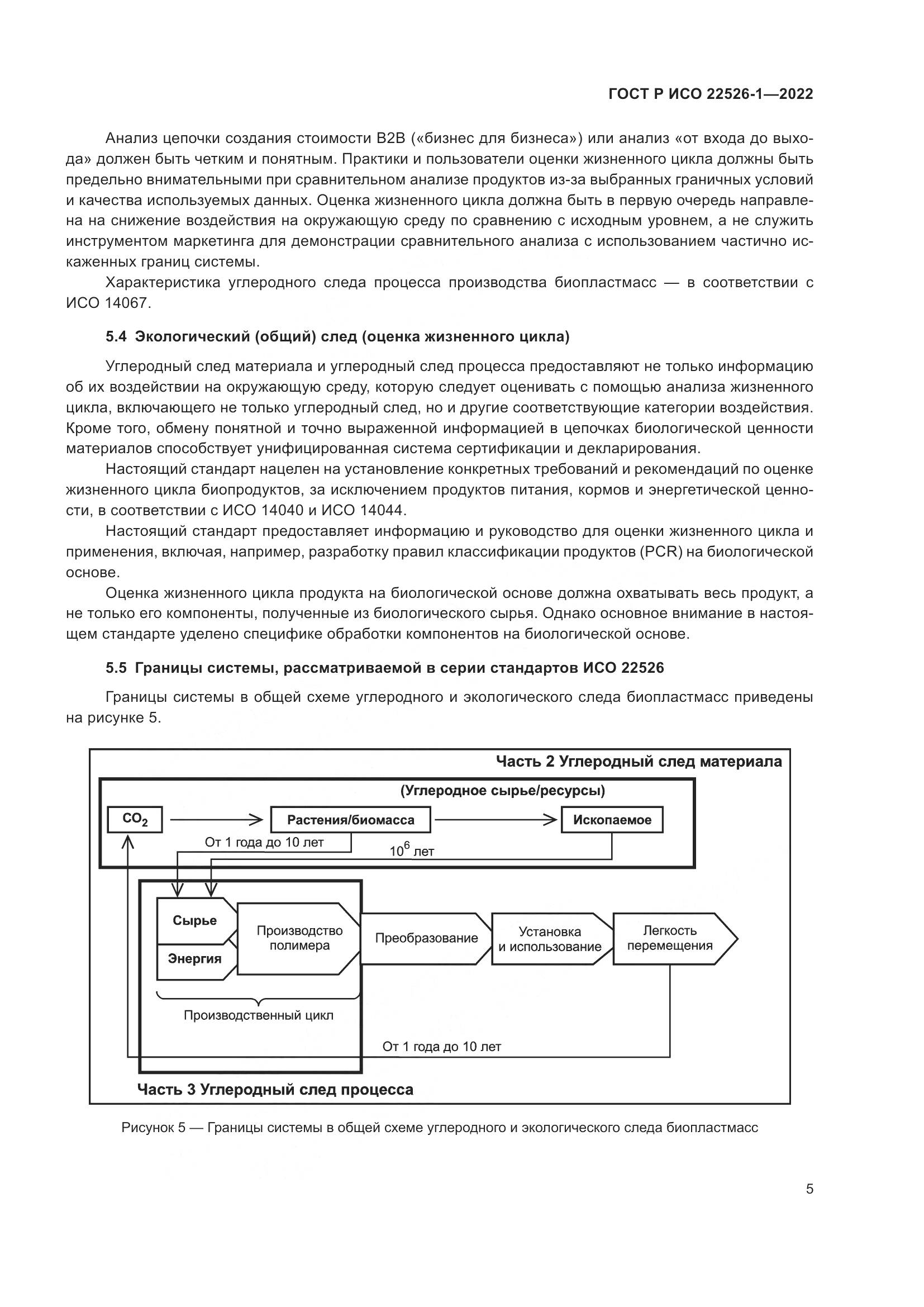 ГОСТ Р ИСО 22526-1-2022, страница 9