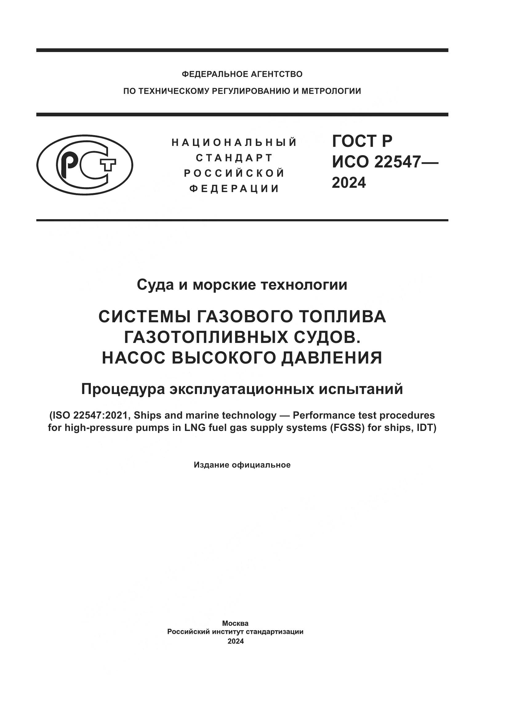 ГОСТ Р ИСО 22547-2024, страница 1