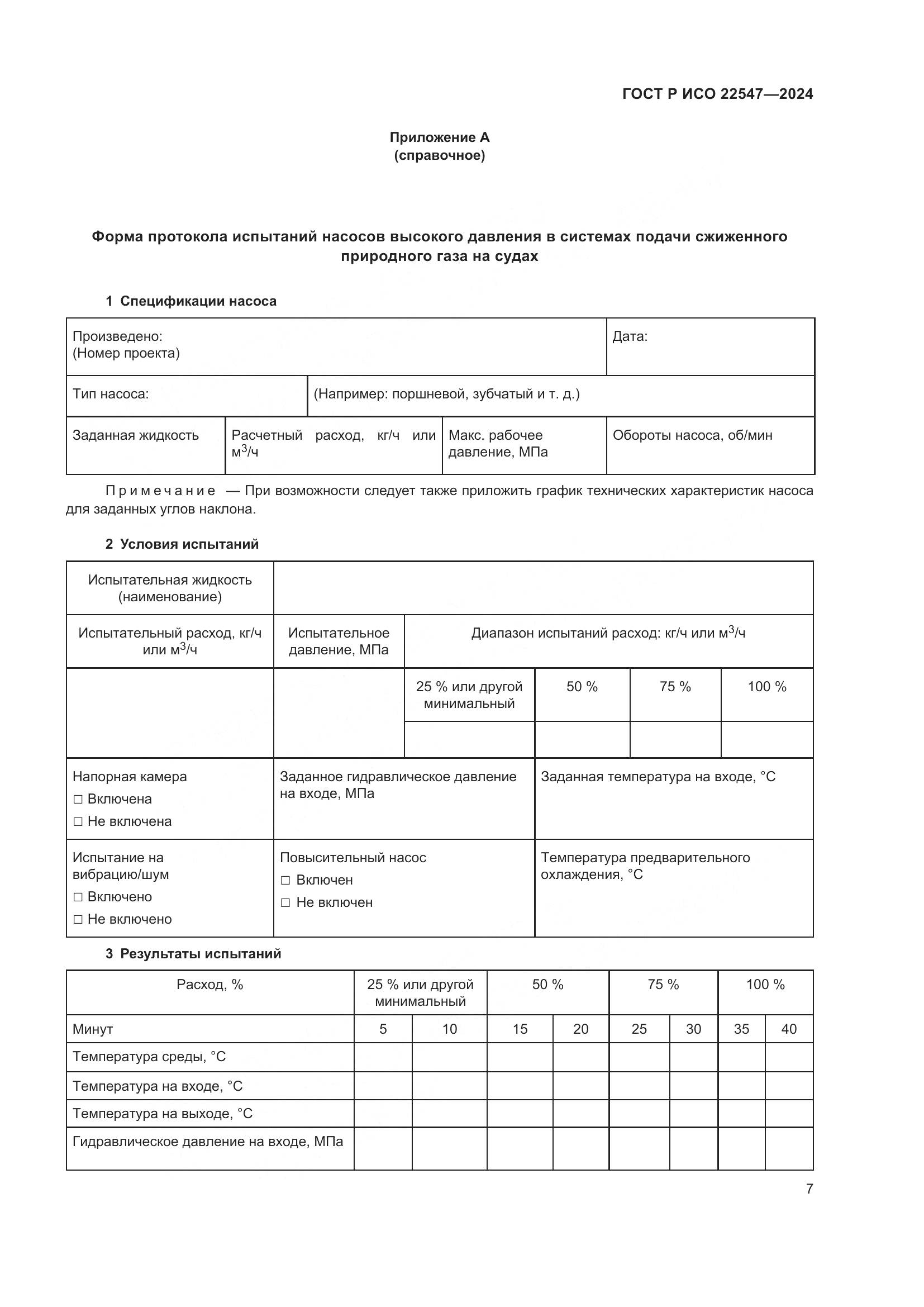 ГОСТ Р ИСО 22547-2024, страница 11